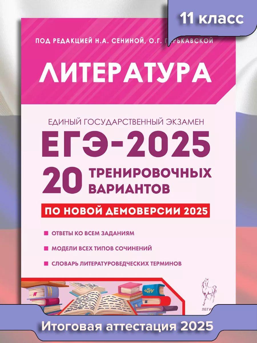 ЕГЭ Литература 2025. 20 тренировочных вариантов | Сенина Н. А., Гарькавская Ольга Геннадьевна