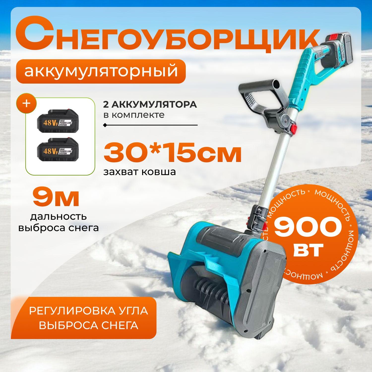 Снегоуборщик аккумуляторный 2*48V 5000 об/мин, снегоочиститель с двумя аккумуляторами