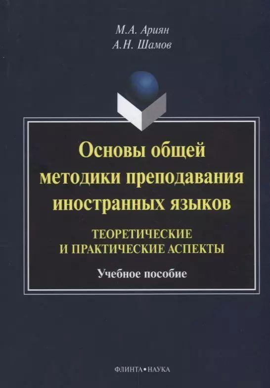 Основы общей методики преподавания иностранных языков. Теоретические и практические аспекты