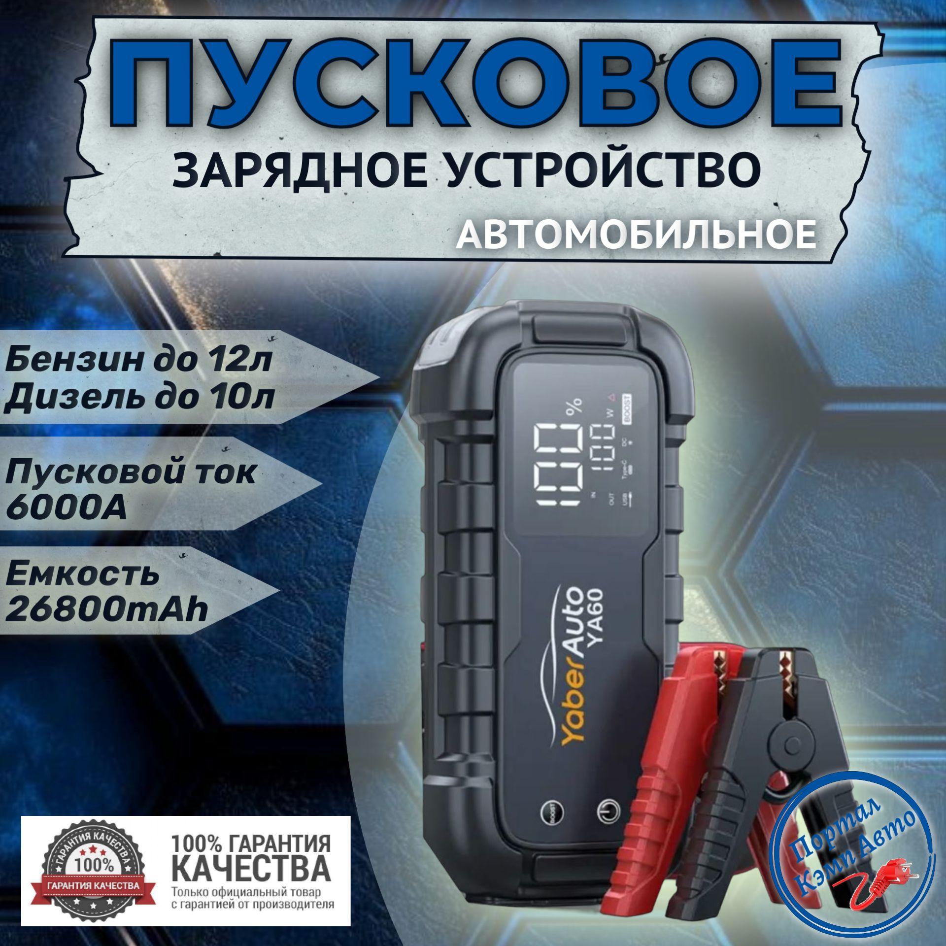 Автомобильное пусковое портативное устройство бустер YABER 26800mAh 6000A 150Вт.