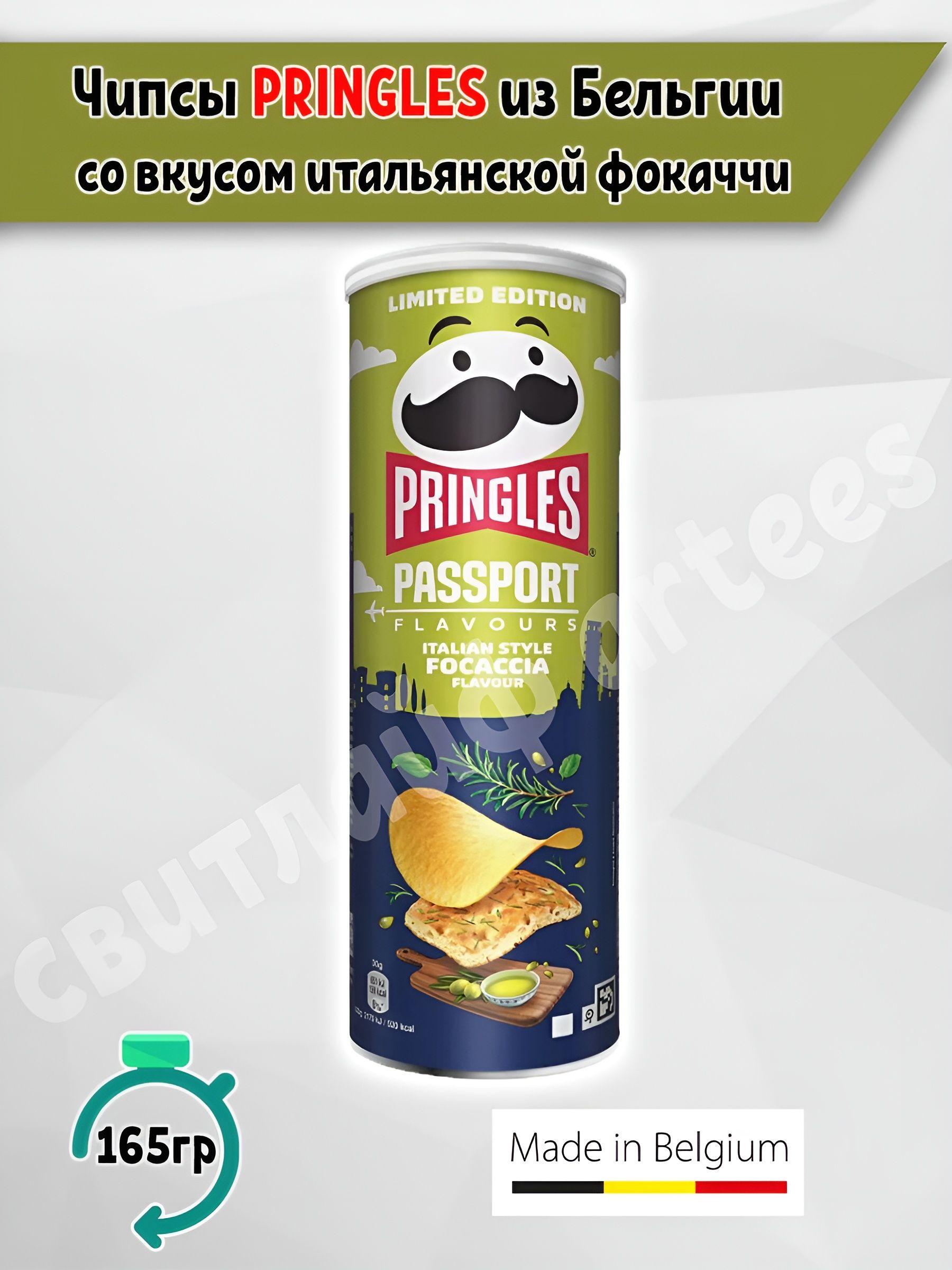 Чипсы Принглс Pringles Passport Italian Focaccia итальянская фокачча, 165 гр Бельгия