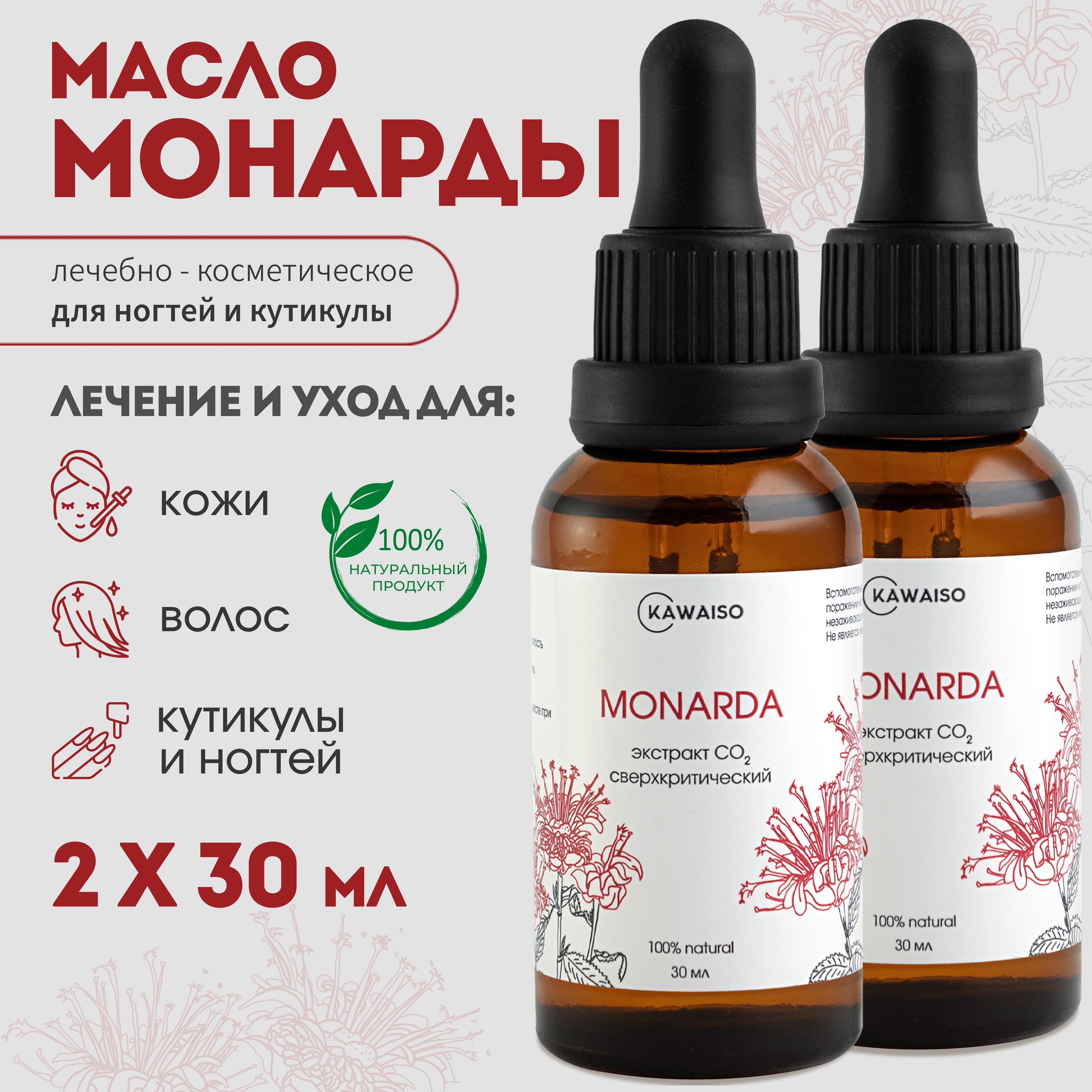 Масло монарды для ногтей, кутикулы и волос 10%. Сверхкритический экстракт МОНАРДЫ СО2, 60 мл. Комплект из 2 шт. по 30 мл