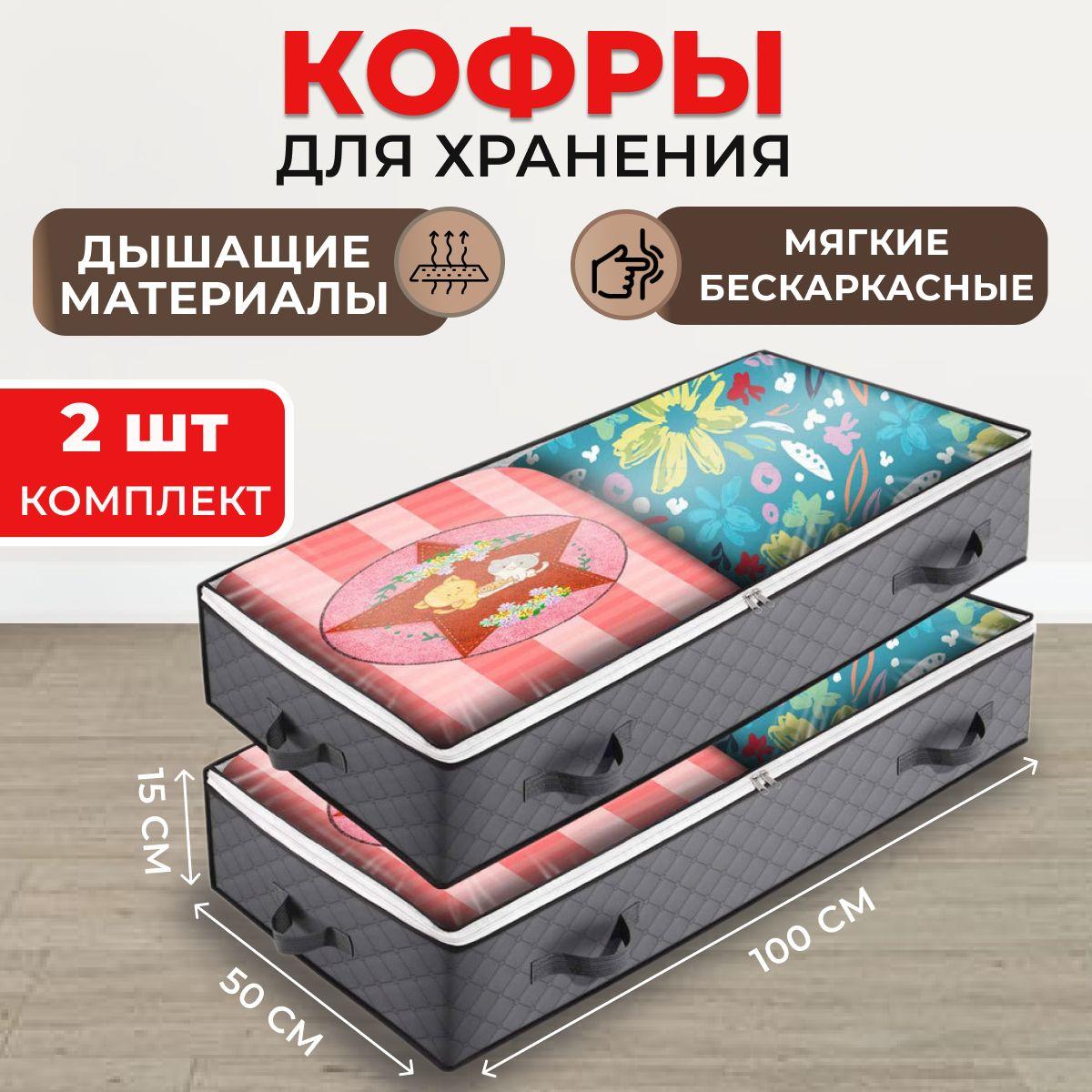 Кофры для хранения вещей с большим окном, 100х15х50 см, комплект 2 шт., серый