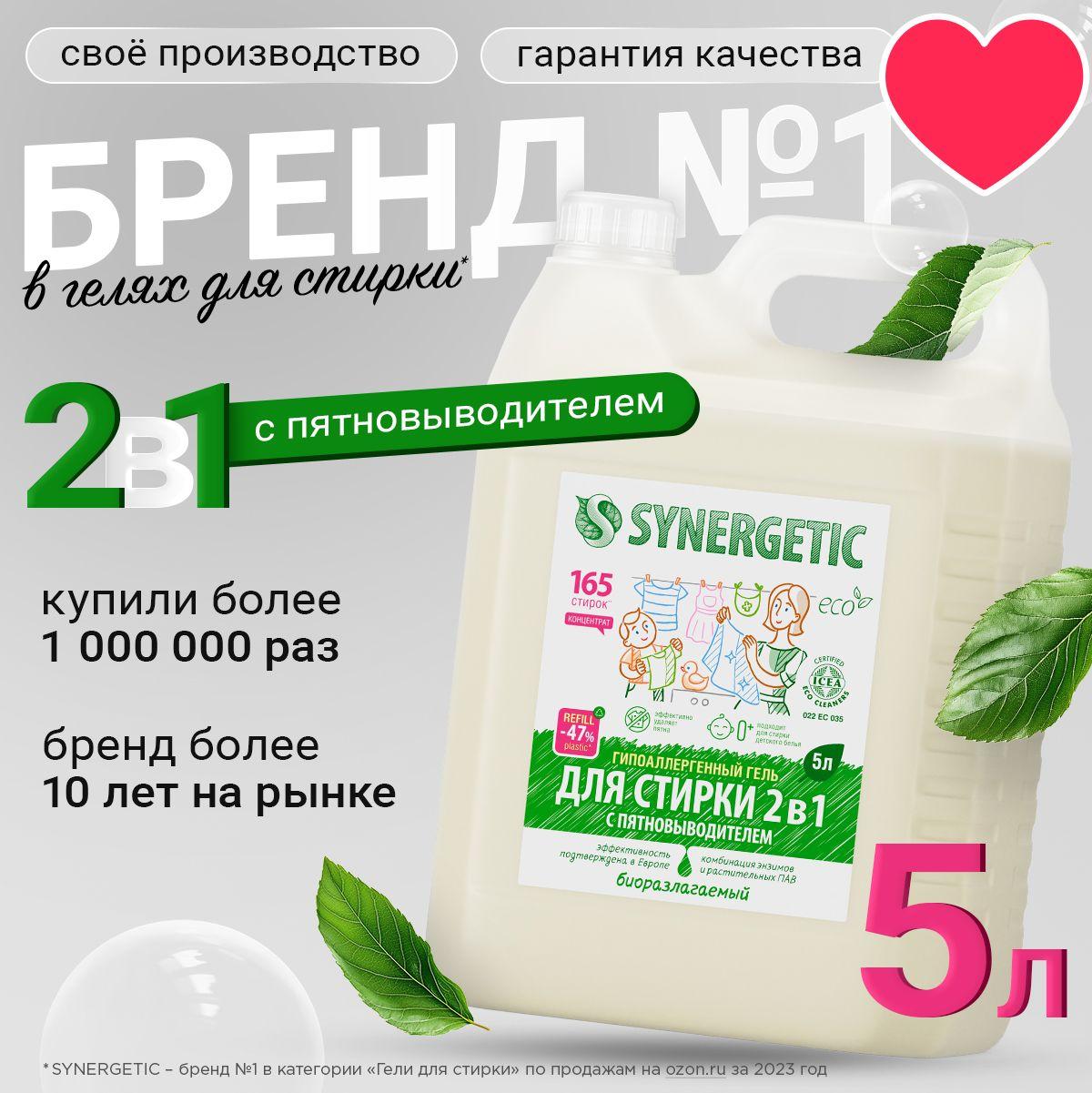 Гель для стирки SYNERGETIC 2в1 c пятновыводителем 5л, 165 стирок, жидкий порошок, порошок стиральный, усиленная формула, гипоаллергенный, эко