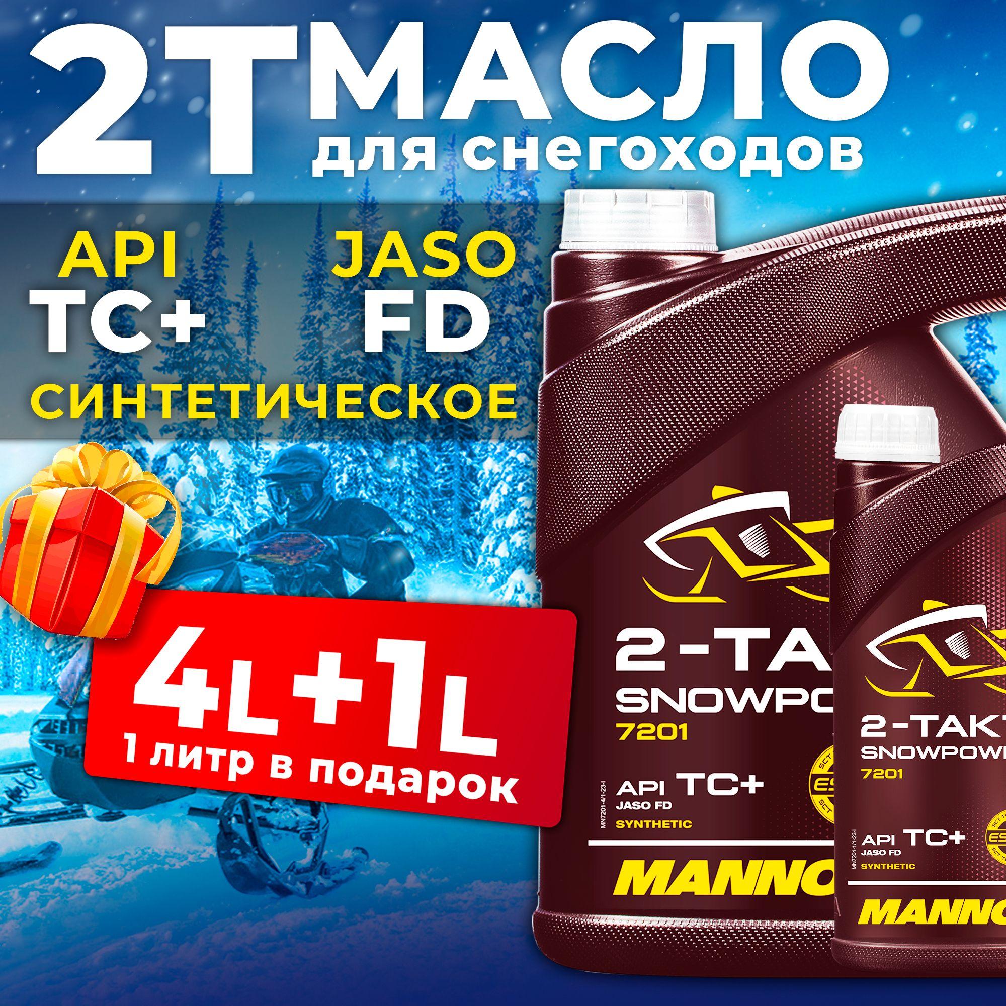 MANNOL SNOWPOWER 2Т Масло моторное, Синтетическое, 5 л