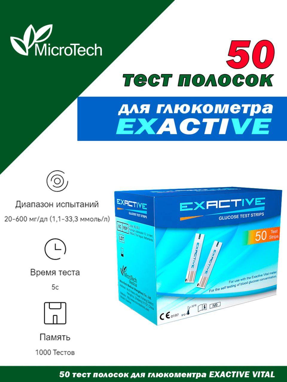 Тест полоски для глюкометра Exactive Vital 50 шт