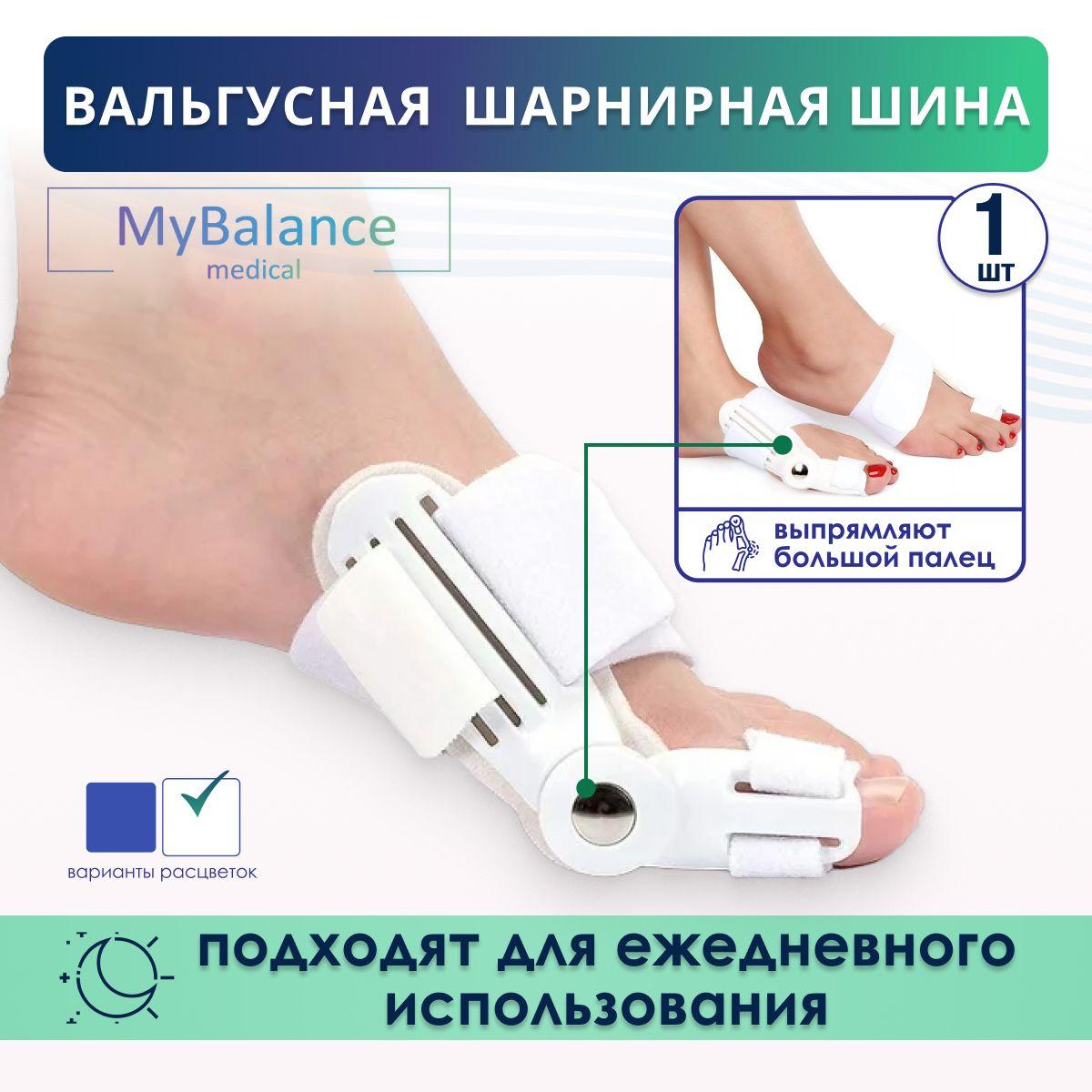 MyBalance | Вальгусная шарнирная шина MyBalance для выпрямления большого пальца стопы 1 шт