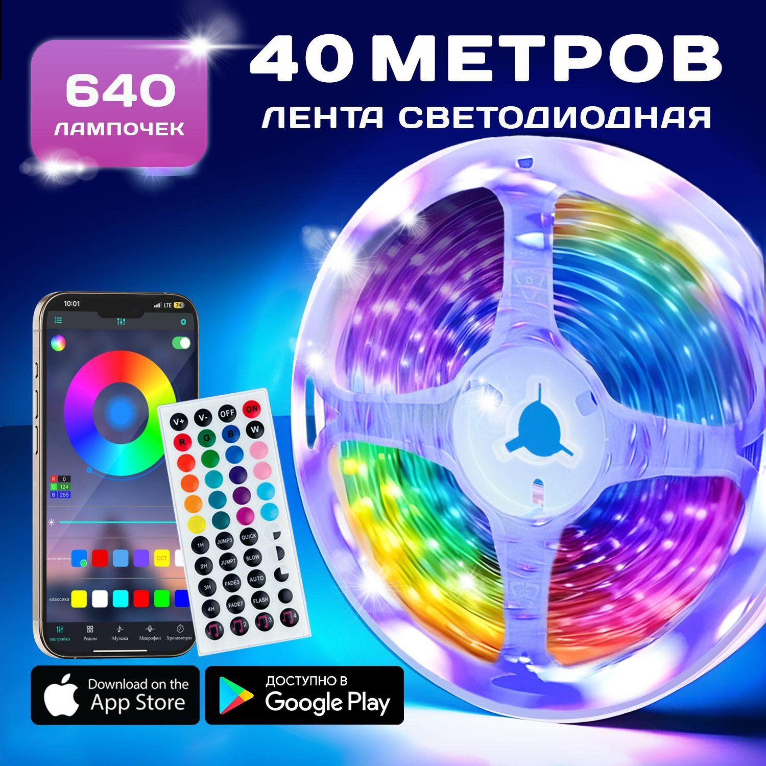 Светодиодная лента RGB LED 40 м с пультом, 640 диодов, управление со смартфона