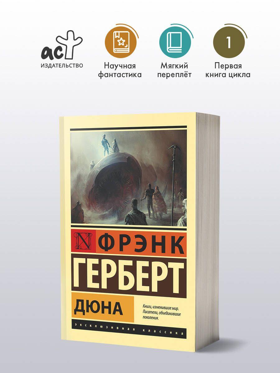 Дюна | Герберт Фрэнк