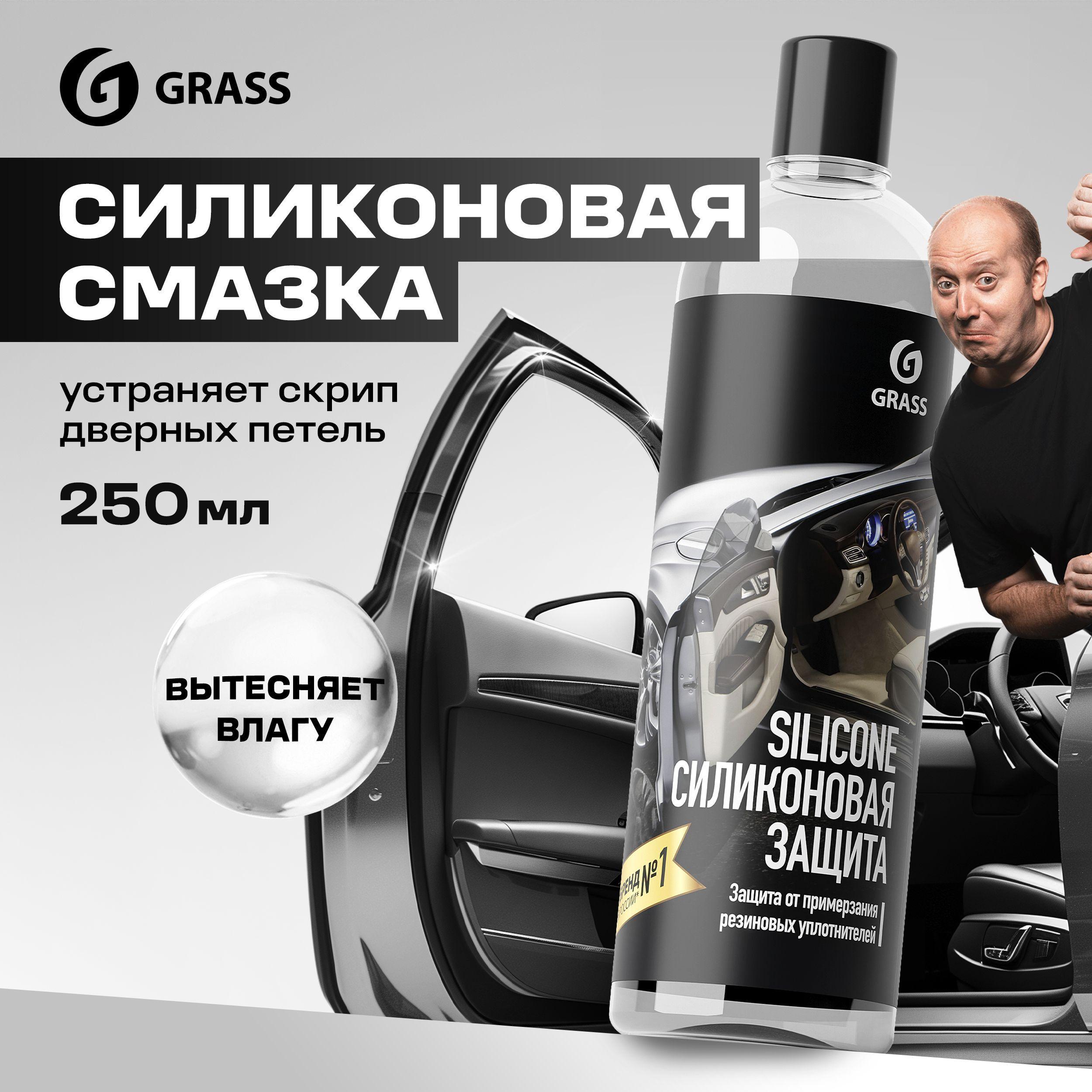 Силиконовая смазка для авто GRASS Silicone (флакон 250 мл)