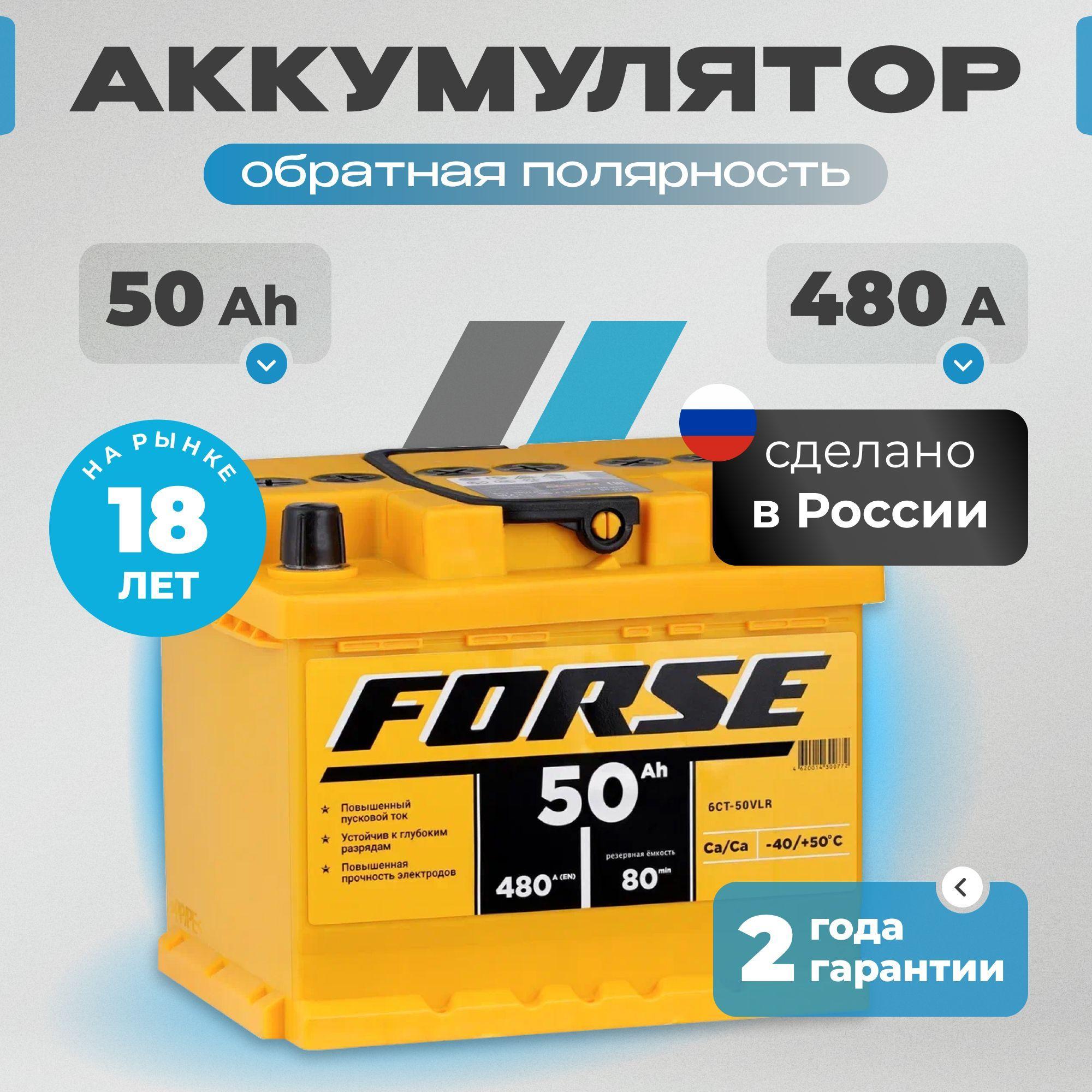 Аккумулятор автомобильный 12v 50 Ah FORSE 50Ah R+ обратная полярность 207x175x175 стартерный акб для автомобиля, машины