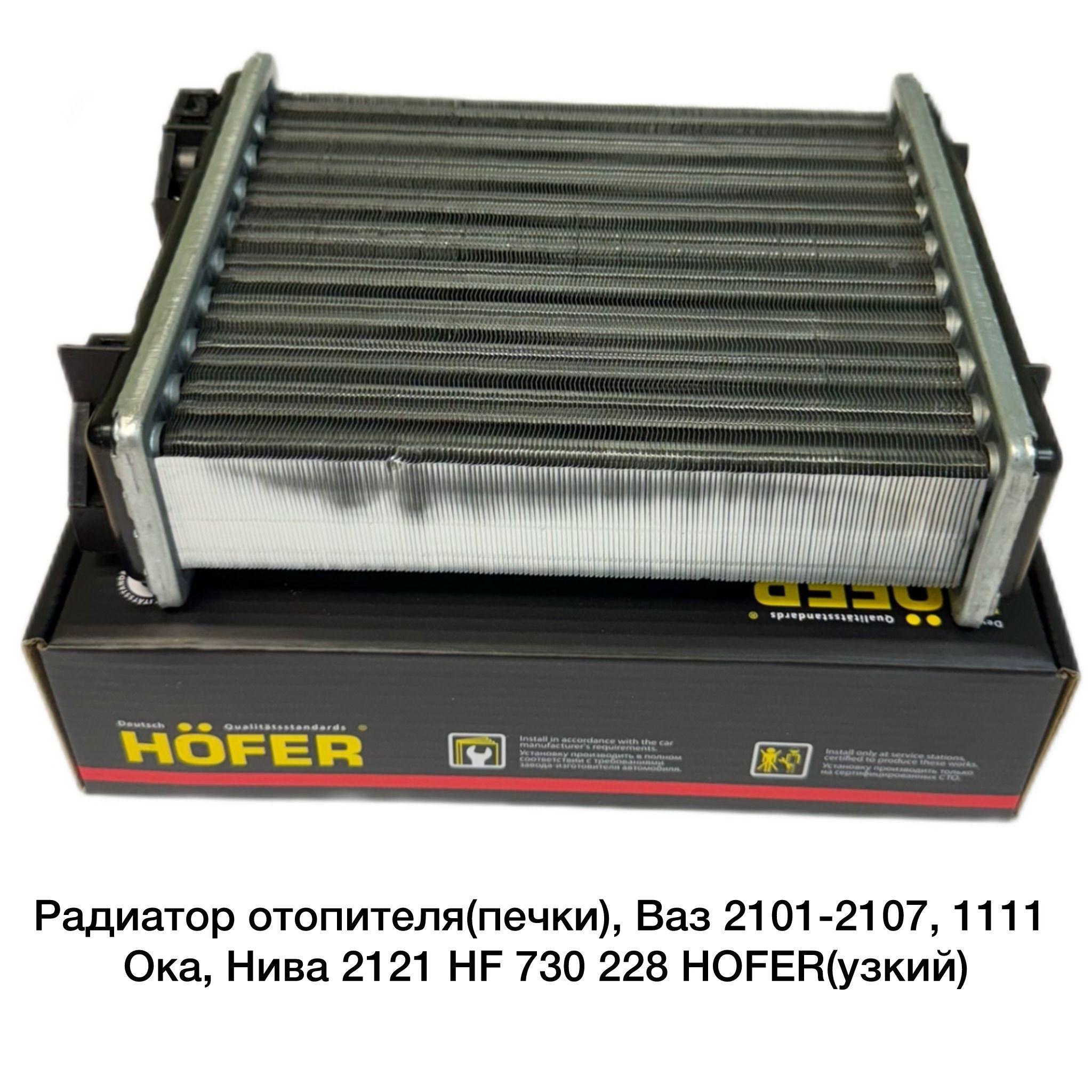 Радиатор отопителя(печки), Ваз 2101-2107, 1111 Ока, Нива 2121 HF 730 228 HOFER(узкий)