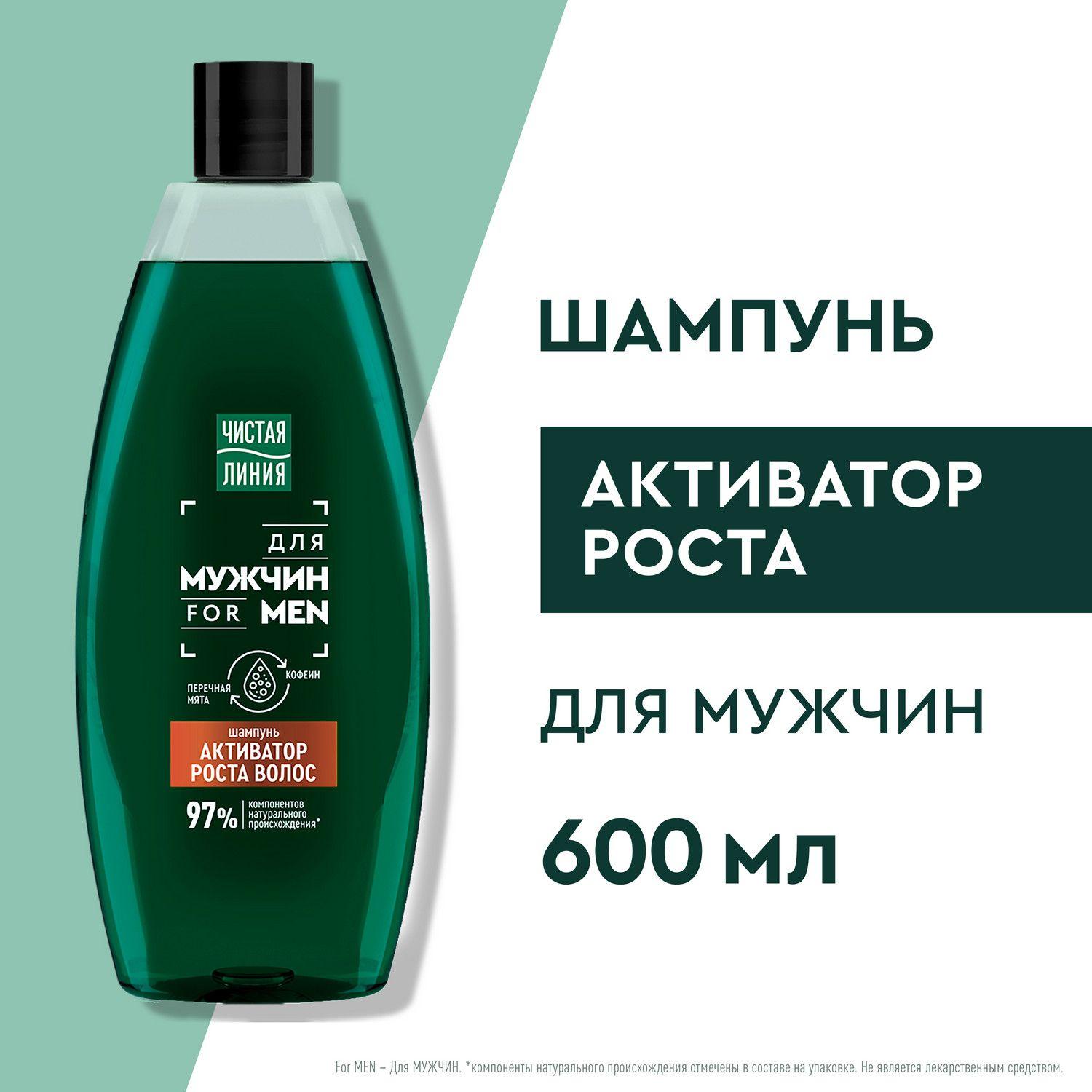 Шампунь мужской Чистая Линия For Men для активации роста волос с перечной мятой и кофеином 600 мл