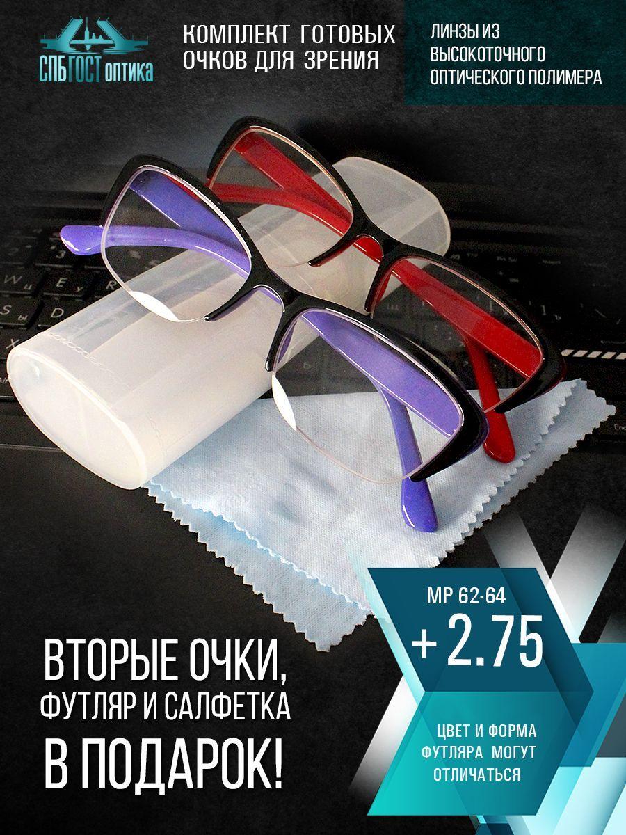 Очки для зрения женские +2.75 корригирующие очки для чтения +2.75