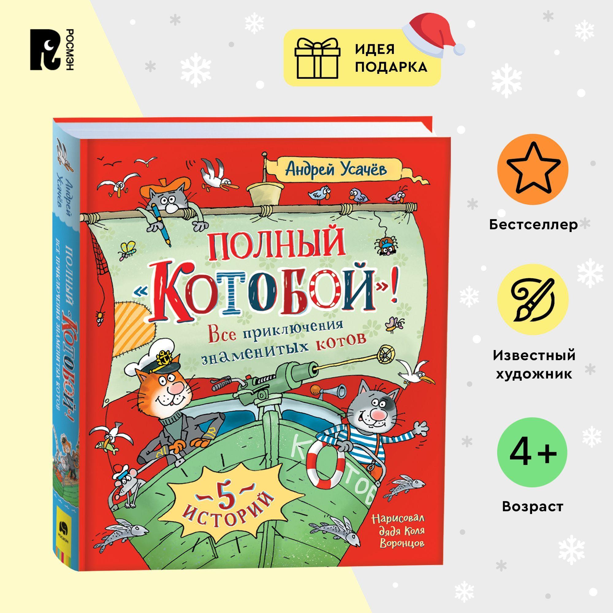 Усачев А. Полныи Котобои. Все приключения знаменитых котов. 5 историй. Сказки для детей от 4 лет | Усачев А. А.