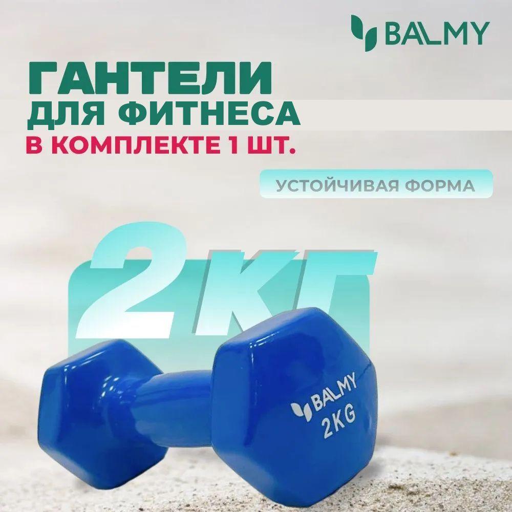 Гантель шестигранная 2 кг BALMY для занятий спортом и домашних тренировок / Спортивная гиря для фитнеса и йоги / Гантеля неопреновая для снижения веса дома и в тренажерном зале (синяя) 1 шт.