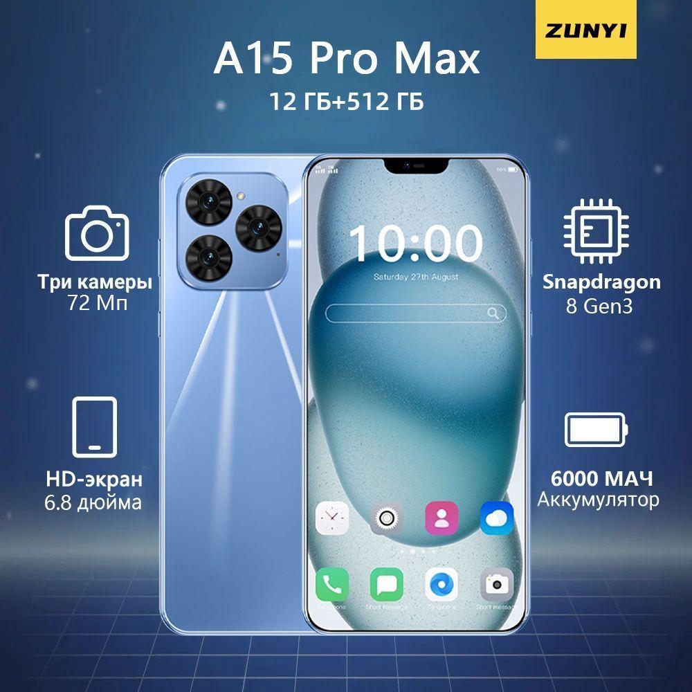 ZUNYI Смартфон A15 Pro Max, русская версия, сеть 4g, две SIM-карты, HD-экран, ударопрочная и водонепроницаемая защита, мощная игровая функция, гибкая камера, длительное время автономной работы, интерфейс Type-C, подарки для близких, подарки за подарки， Ростест (EAC) 12/512 ГБ, голубой