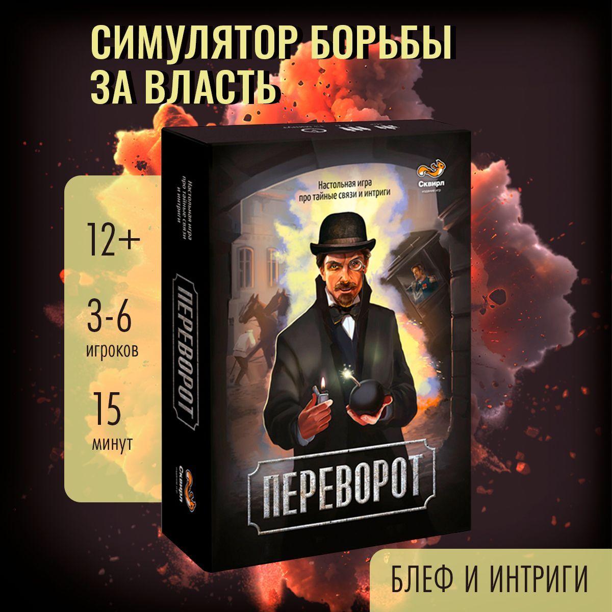 Сквирл | Настольная игра Переворот для компании