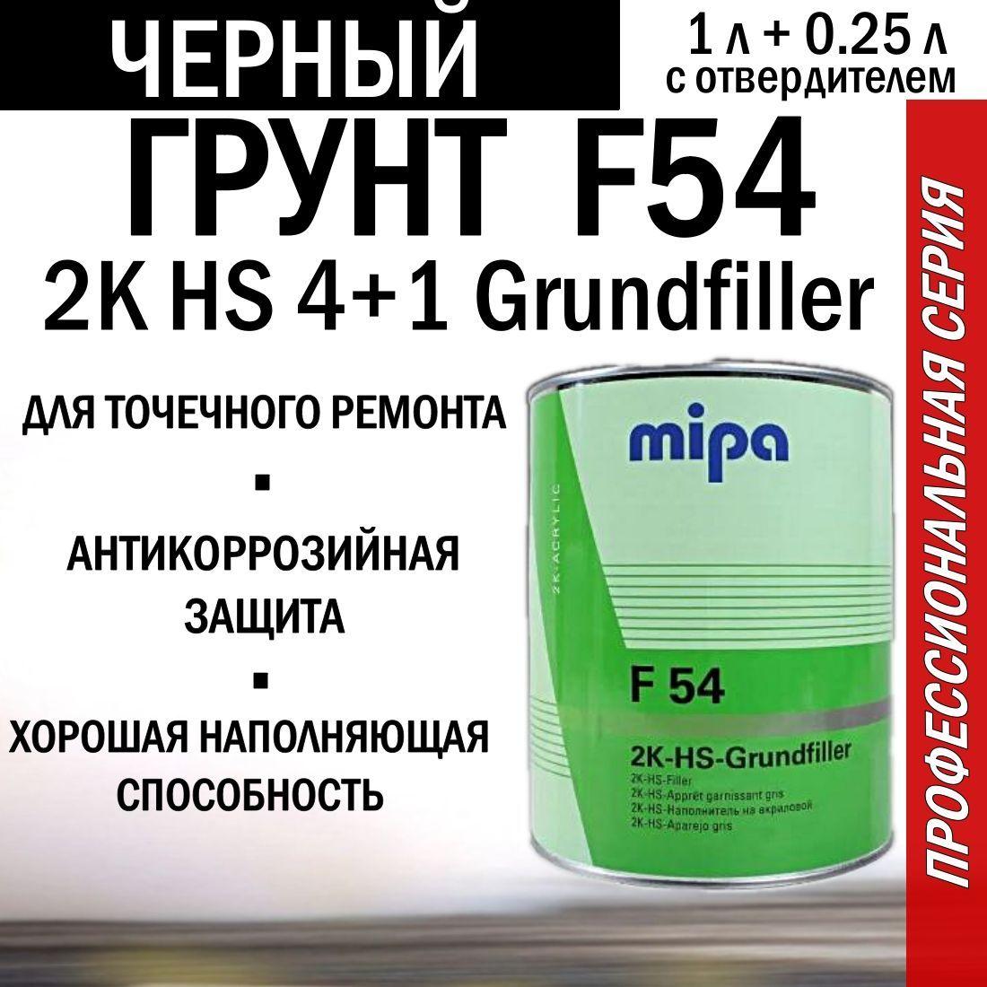 Грунт автомобильный, акриловый Mipa F54 2K HS 4+1 Grundfiller, черный, 1 литр с отвердителем Н-5 0,25 литра.