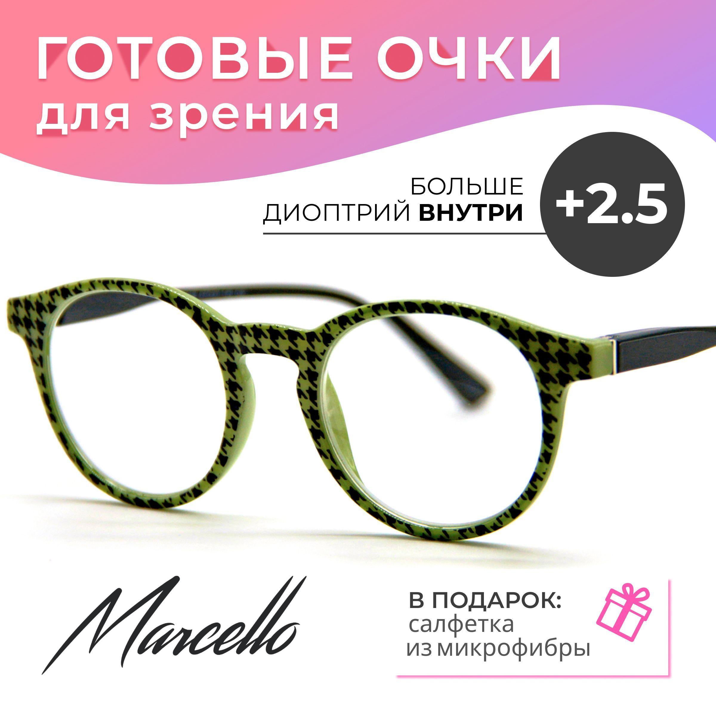 Готовые очки для зрения, корригирующие, женские, Marcello GA0296 C2 с диоптриями +2.5 для чтения на плюс. Форма круглая. Очки пластиковые.