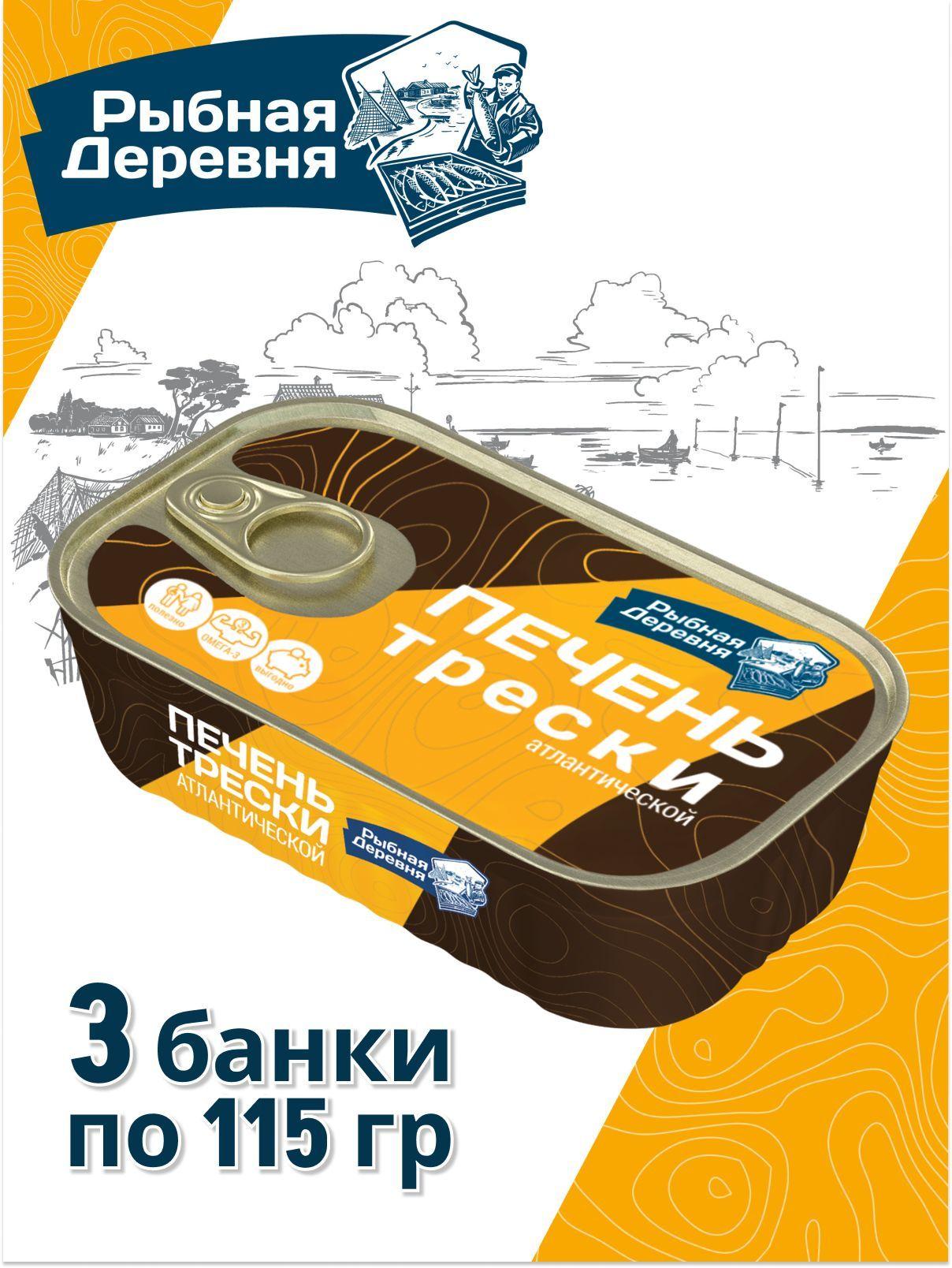 Печень трески натуральная Рыбная Деревня 3 банки по 115 г