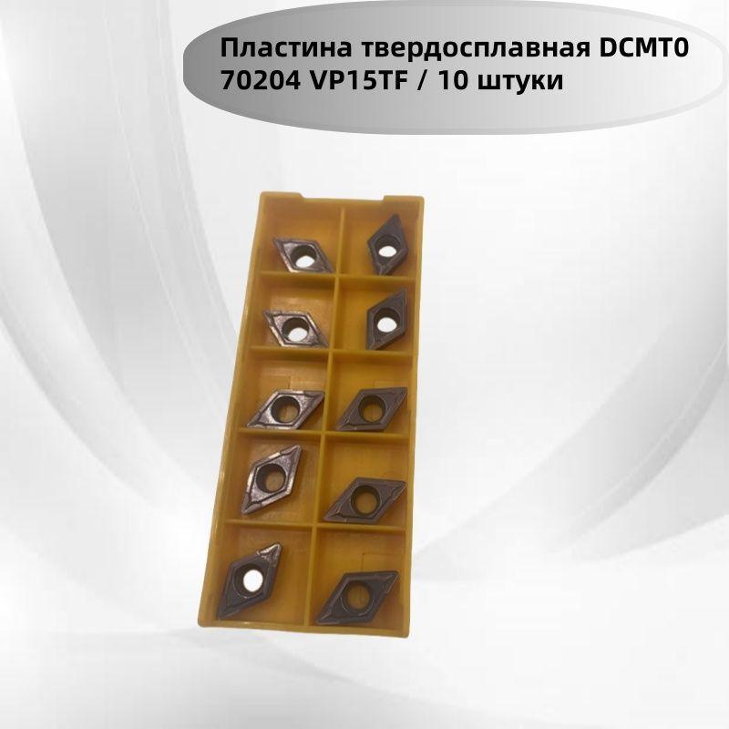 Пластина твердосплавная DCMT070204 VP15TF / 10 штуки