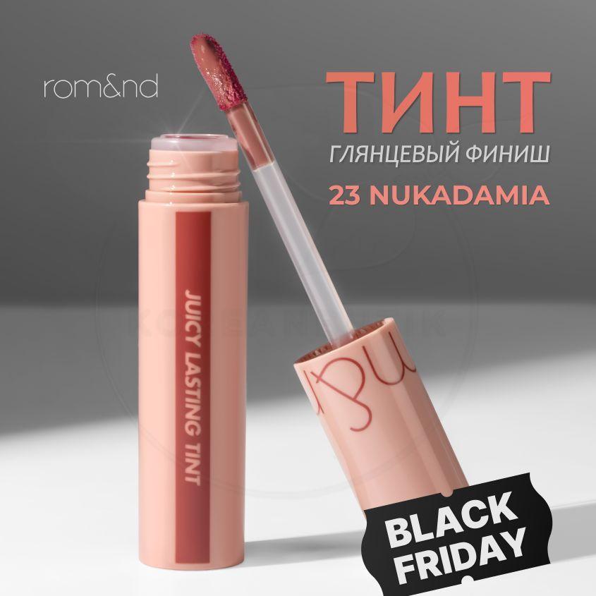 Глянцевый тинт для губ ROM&ND Juicy Lasting Tint, 23 Nucadamia, 5 g (стойкая увлажняющая помада)