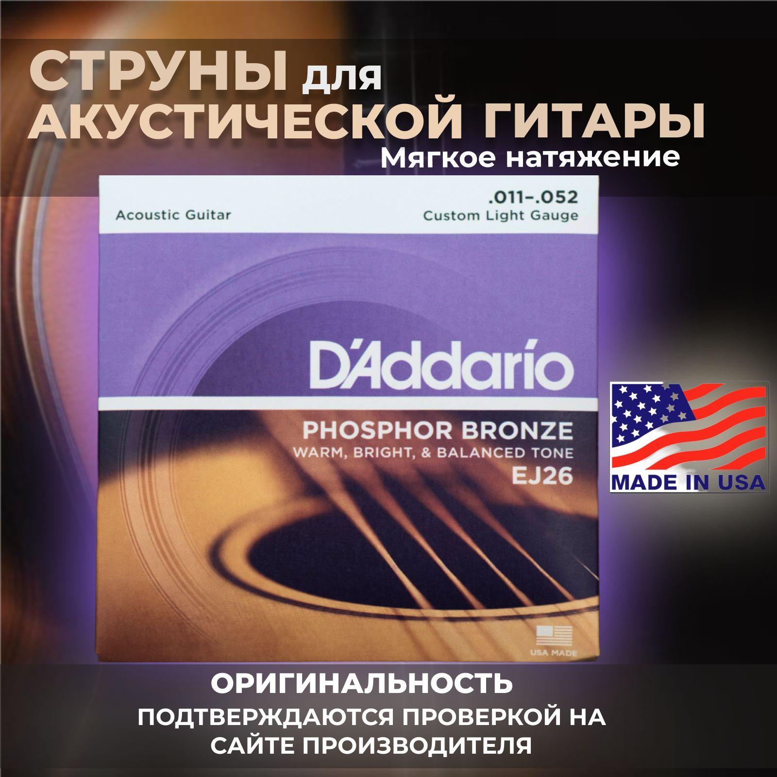 Струны для акустической гитары D'Addario EJ26, фосфорная бронза, 11-52