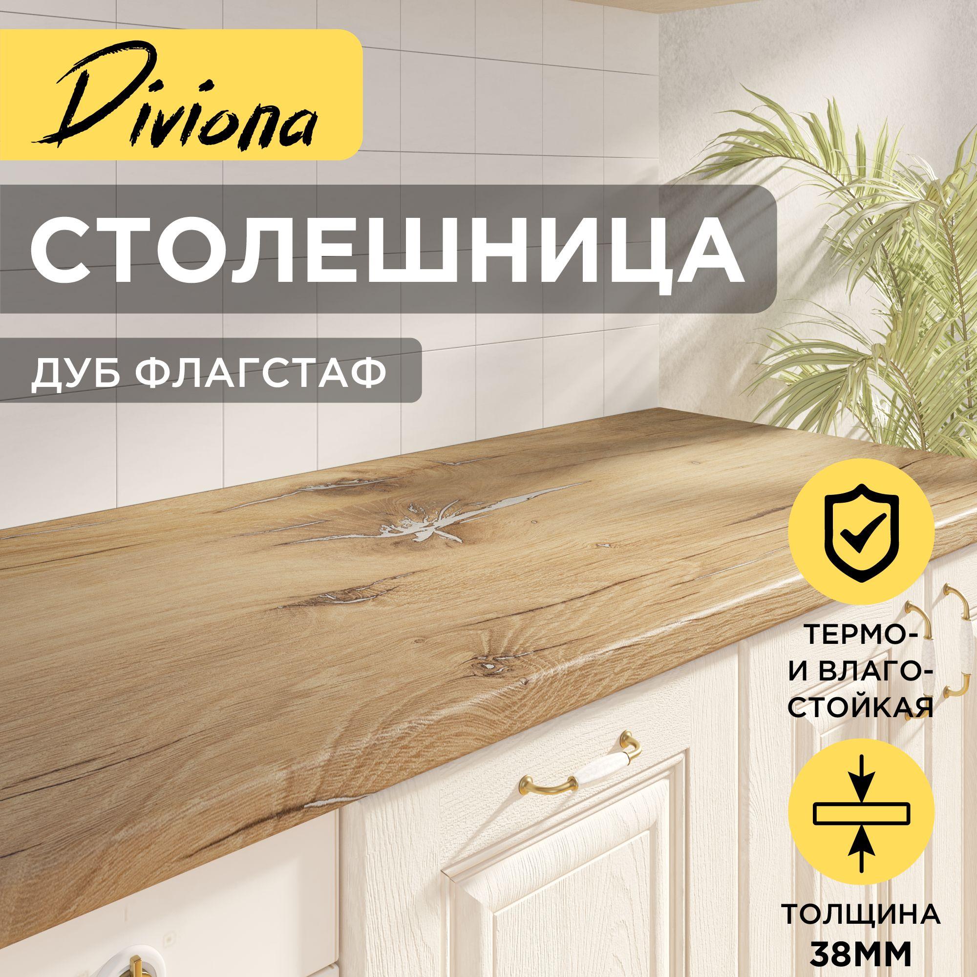 Столешница Diviona 1000х600х38 мм (100х60х3,8 см), Дуб Флагстаф, для кухни, стола, барной стойки