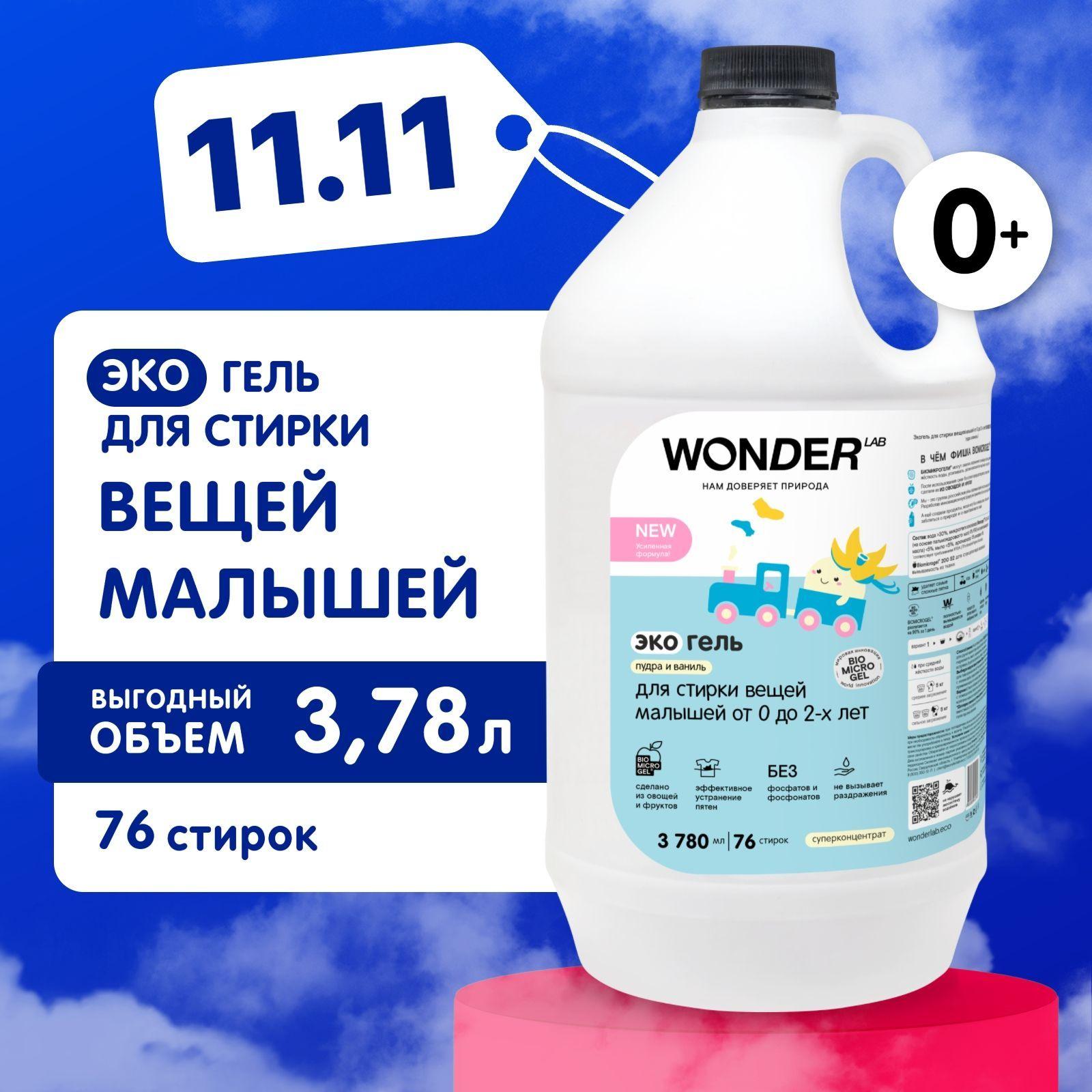 Гель для стирки детской одежды и белья WONDER LAB, гипоаллергенный эко гель для стирки вещей новорожденных 0+, с ароматом пудры и ванили, 3780 мл, жидкое средство