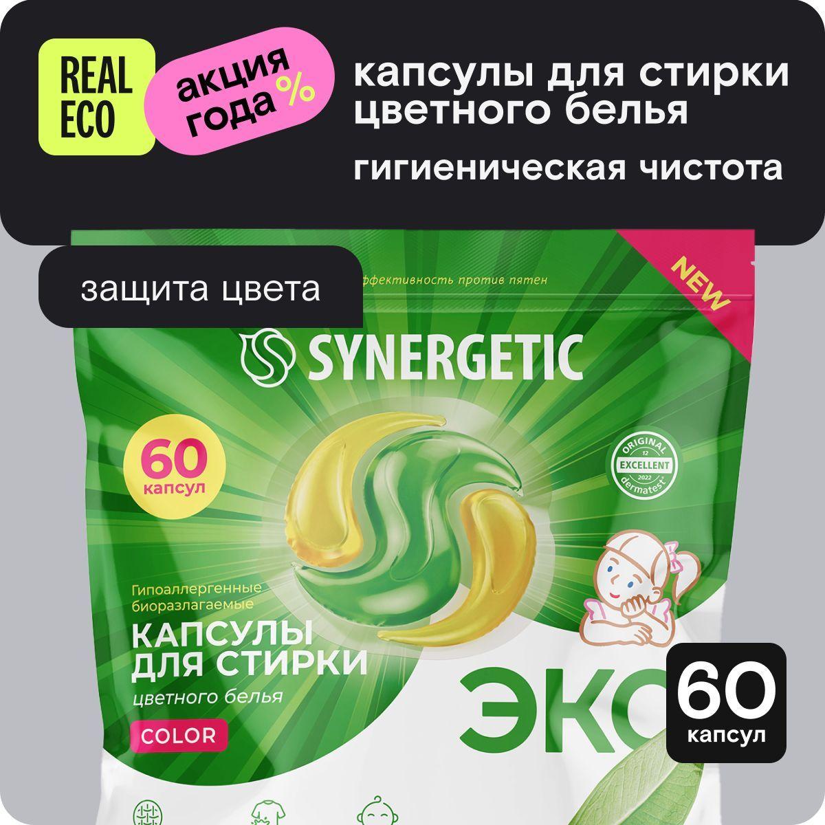 Капсулы для стирки SYNERGETIC COLOR 60 штук, против пятен, гигиеническая чистота, защита цвета