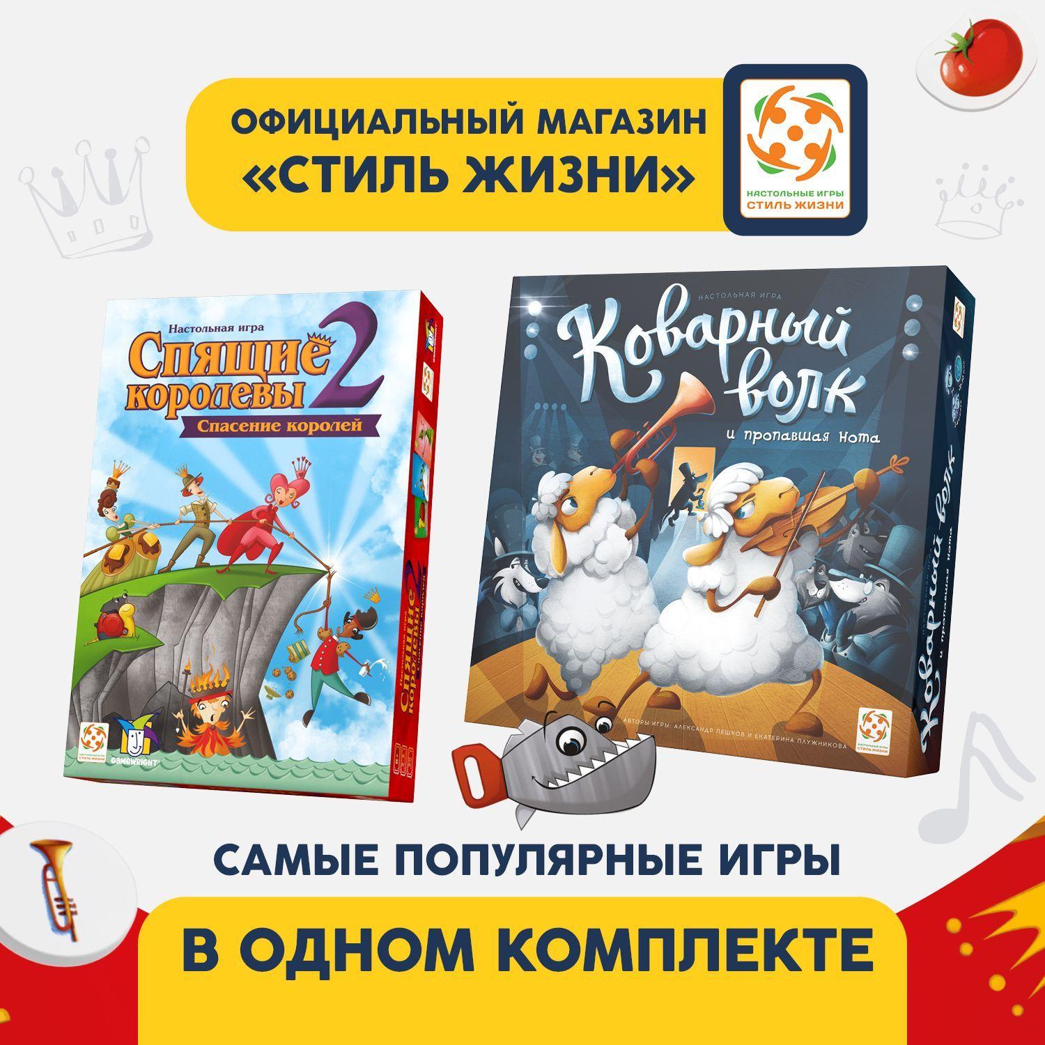 Комплект игр "Коварный волк" и "Спящие королевы 2"/Набор из двух настольных игр для взрослых и детей от 7 лет/Стиль Жизни