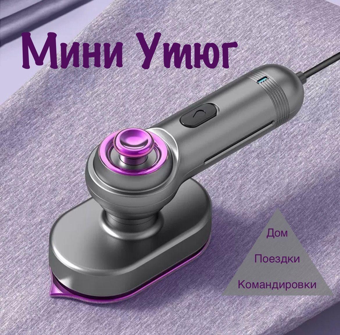 Мини утюг дорожный