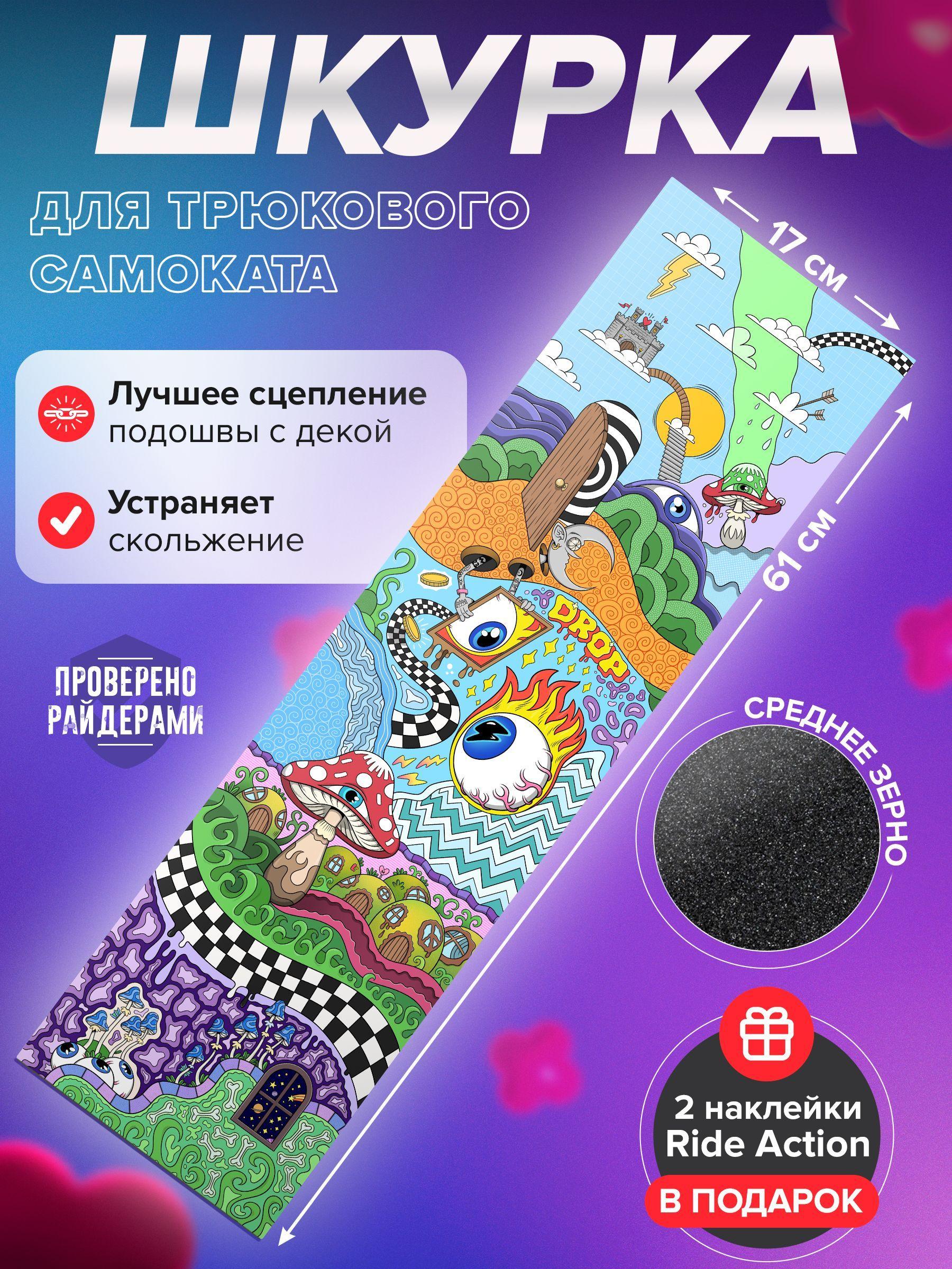 Шкурка для трюкового самоката RIDE ACTION DROP DREAMS