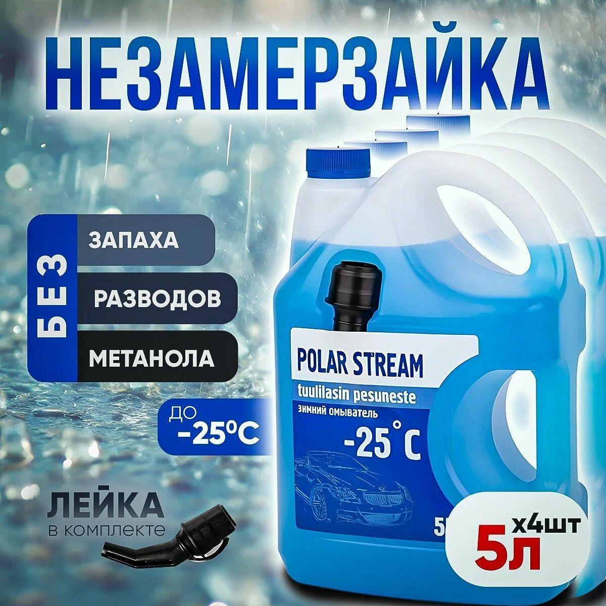 POLAR STREAM | Стеклоомыватель зимний NordStream /Polar Stream Без Запаха 5 л/ незамерзайка зимняя -25 4 ШТУКИ