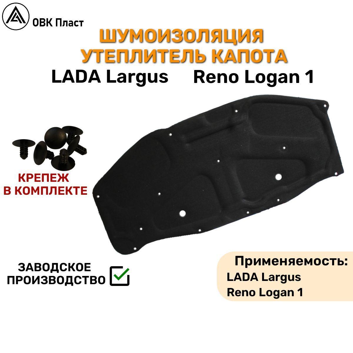 Шумоизоляция утеплитель капота Лада Ларгус 658404860r Обивка капота Lada Largus