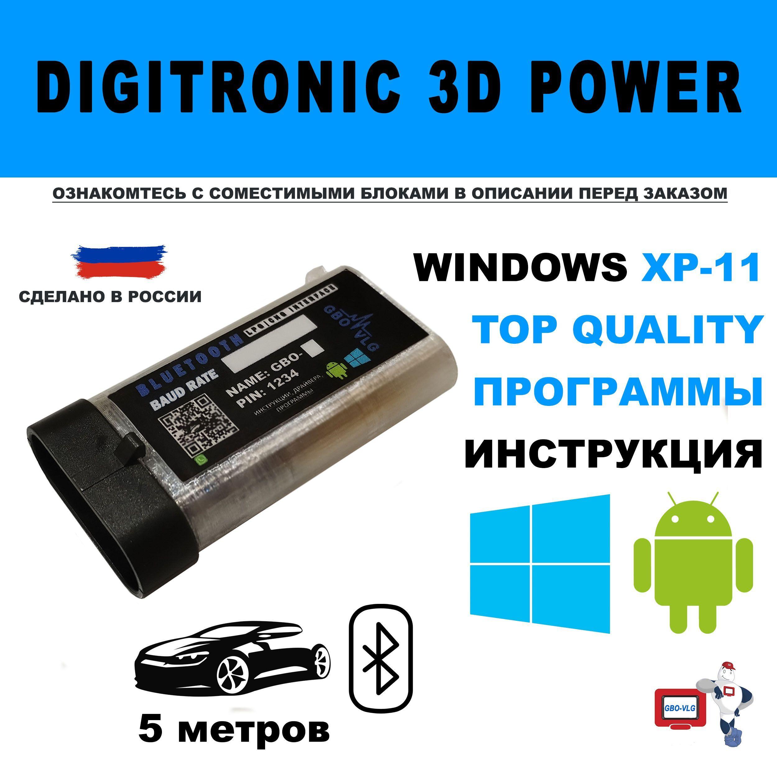 Bluetooth адаптер ГБО DIGITRONIC 3D POWER