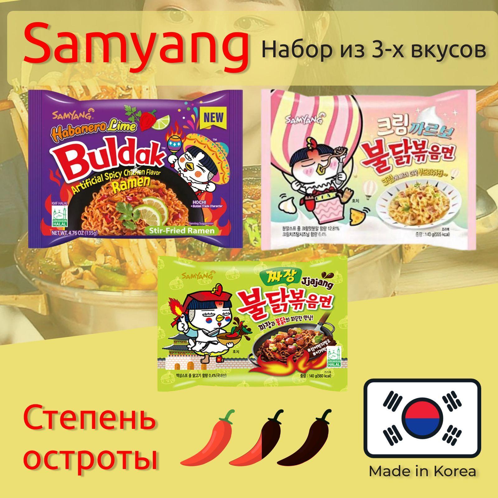 Лапша Самьянг / Samyang Buldak, Корейская Огненная лапша / Набор из 3х вкусов, Корея