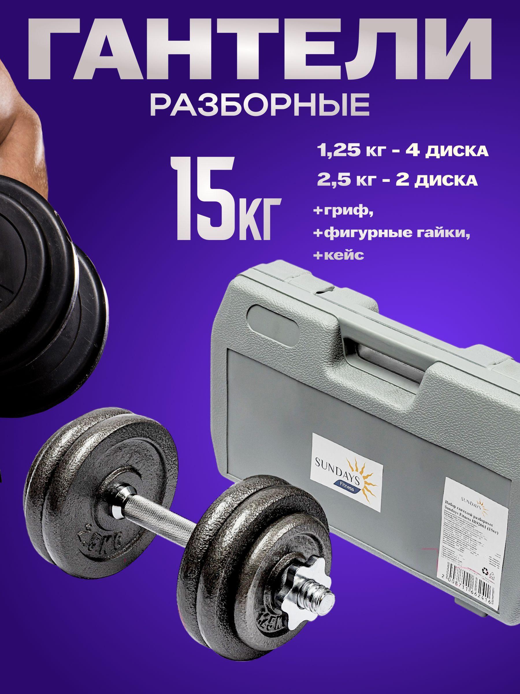 Гантели Sundays Fitness IR92061, разборные, в кейсе, 15кг