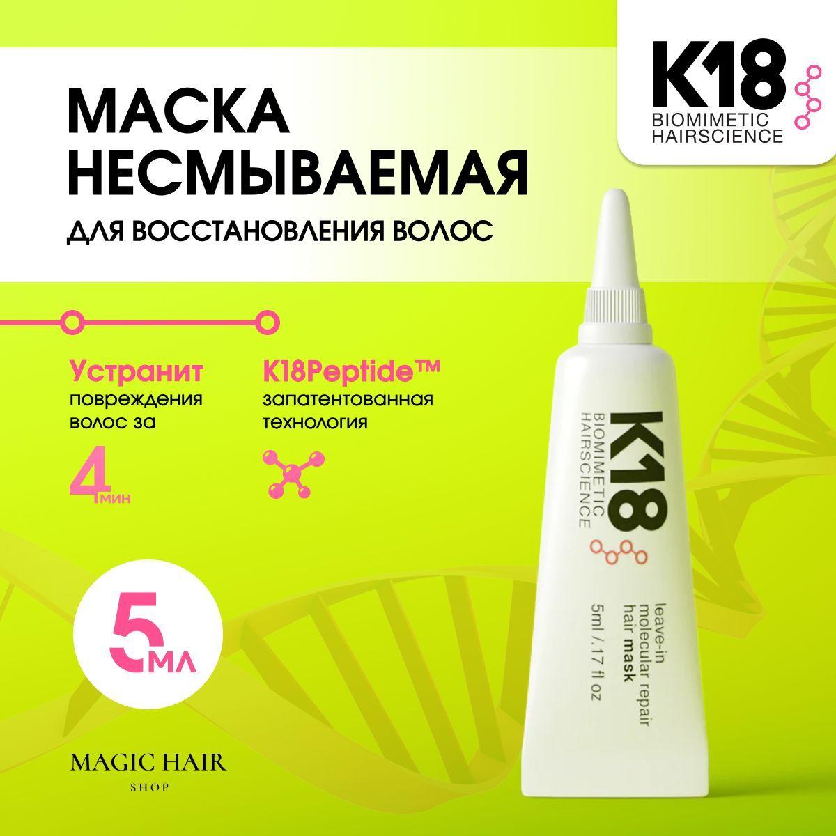 K18 Маска для волос, 5 мл