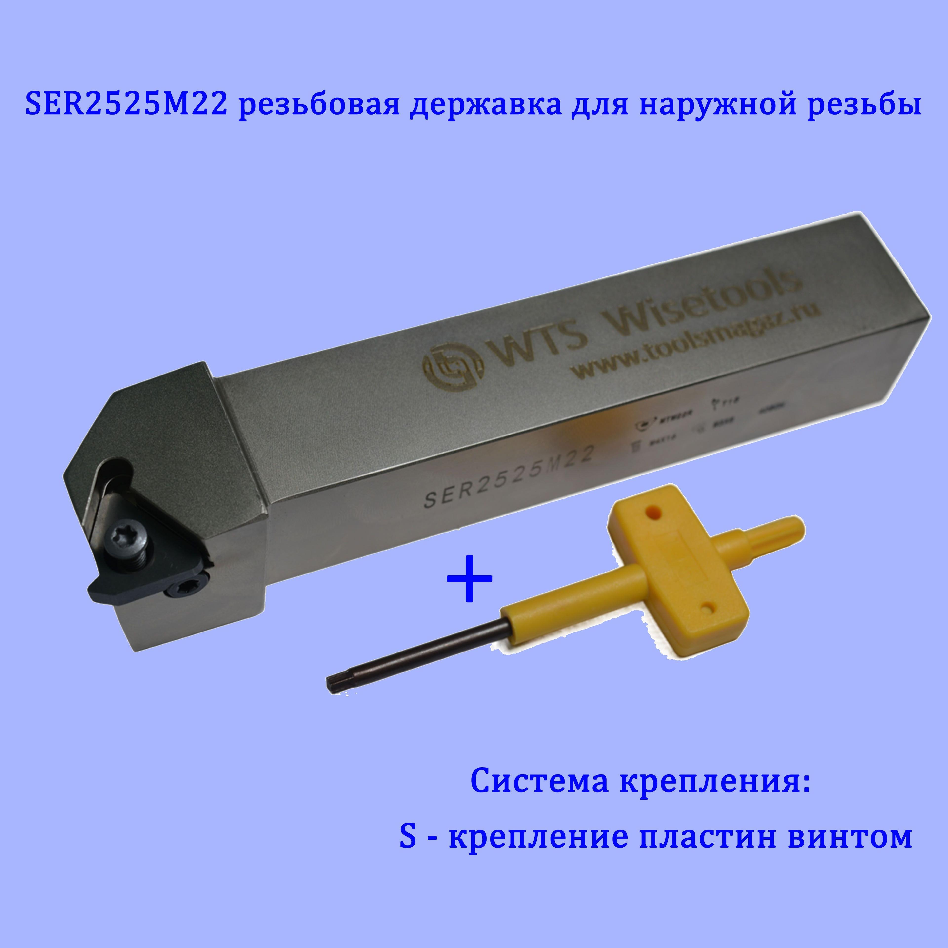 WISETOOLS | Державка резьбовая SER2525M22