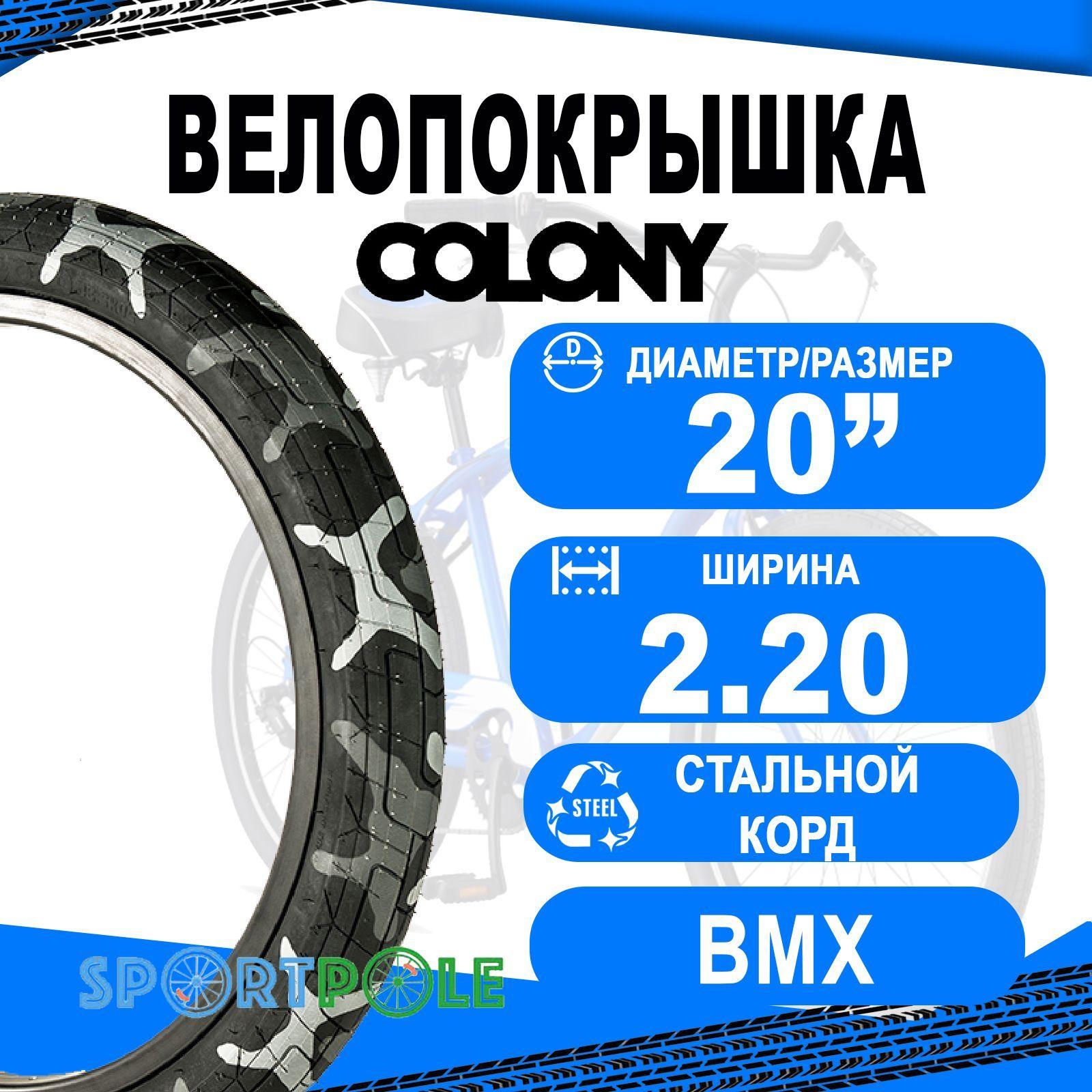 Покрышка 20" 03-002105 Grip Lock Tyre - Steel Bead 20 x 2.2", цвет Grey Camo / Black Wall, арт. I30-109R 635гр, COLONY