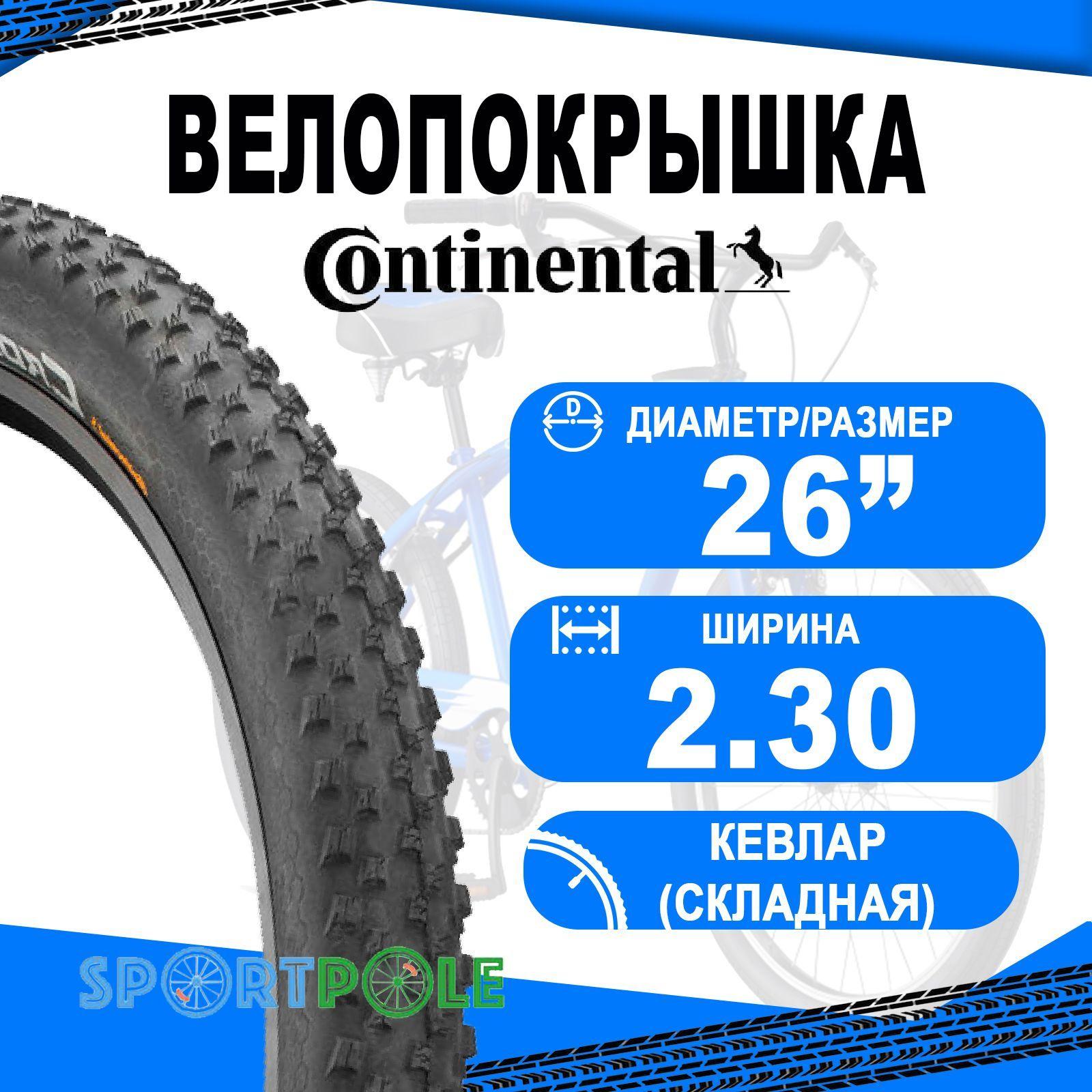 Покрышка. 26"x2.30 02-0150302 (58-559) CrossKing Performance TL-Ready, E-25 черн (кевлар/складная) CONTINENTAL