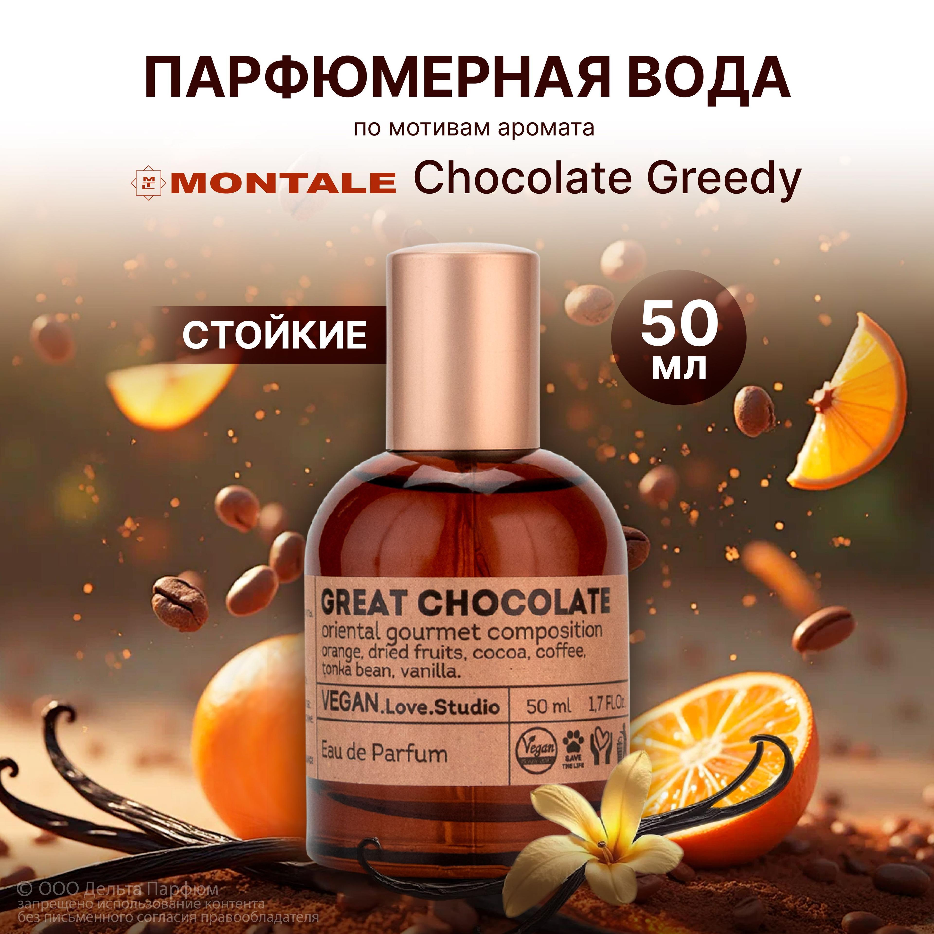 Парфюмерная вода женская Great Chocolate 50 мл. Духи шоколад