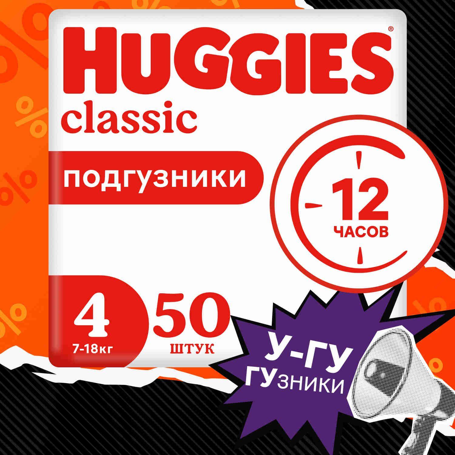 Подгузники Huggies Classic 4 L размер детские, 7-18 кг, 50 шт