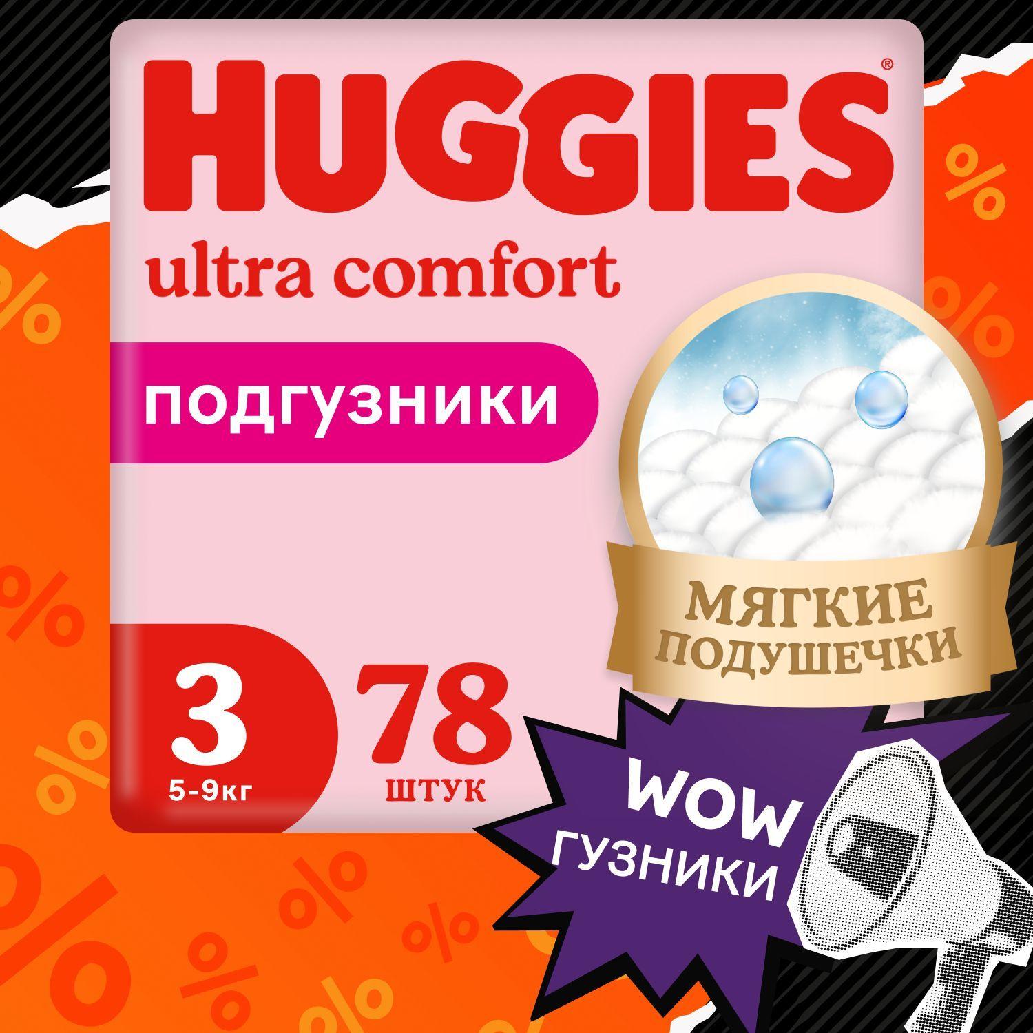 Подгузники Huggies Ultra Comfort для девочек 3 M размер, 5-9 кг, 78 шт