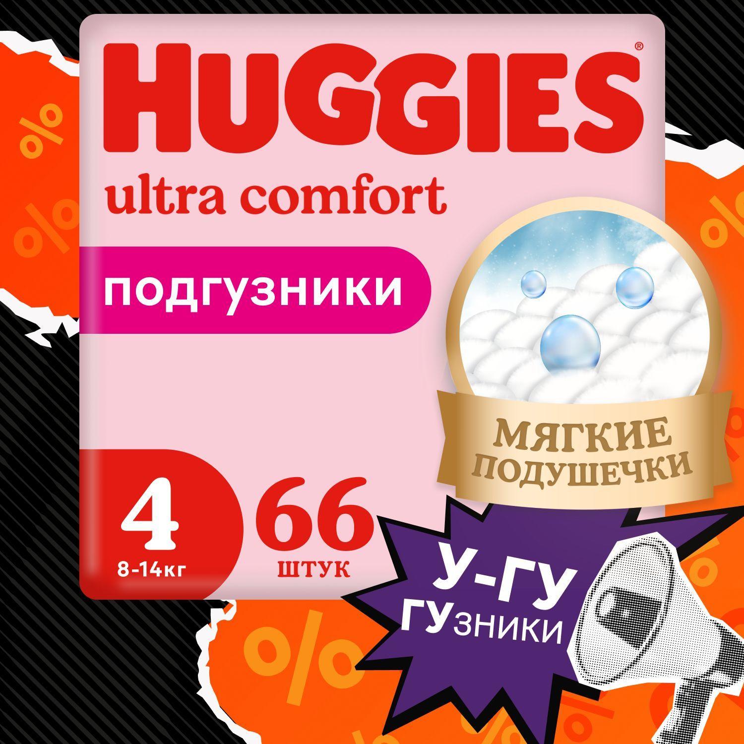 Подгузники Huggies Ultra Comfort для девочек 4 L размер, 8-14 кг, 66 шт