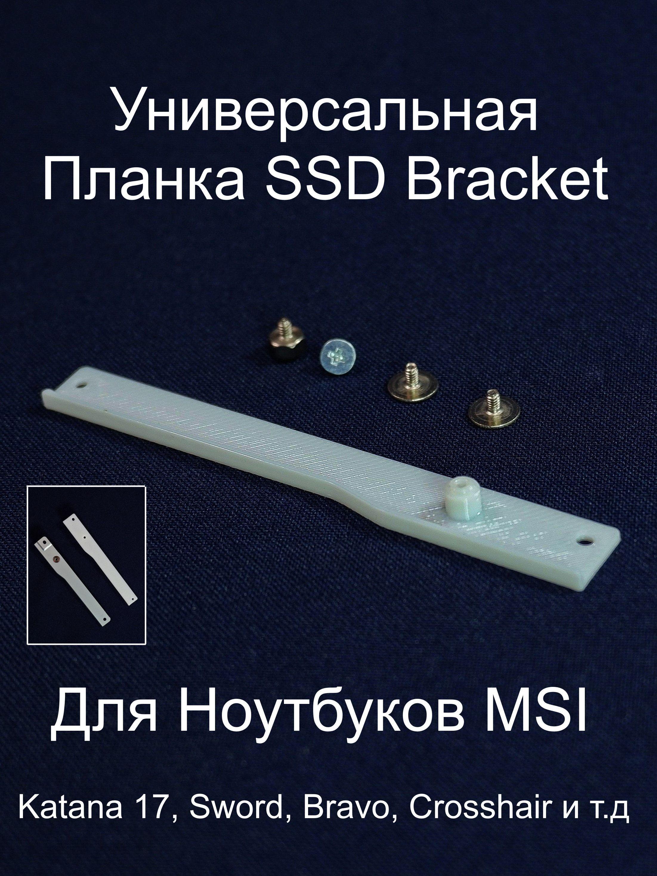 Универсальная Планка крепления SSD Bracket для фиксации второго диска 2x M.2 SSD slot (NVMe PCIe Gen4) в ноутбуках MSI. Пластик. Винты в комплекте