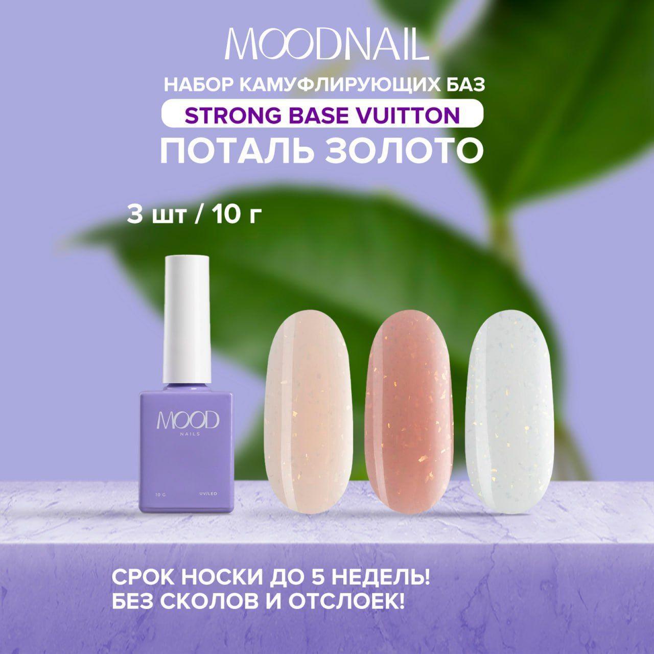 MOODNAIL | Набор Strong Base GOLD 3 шт