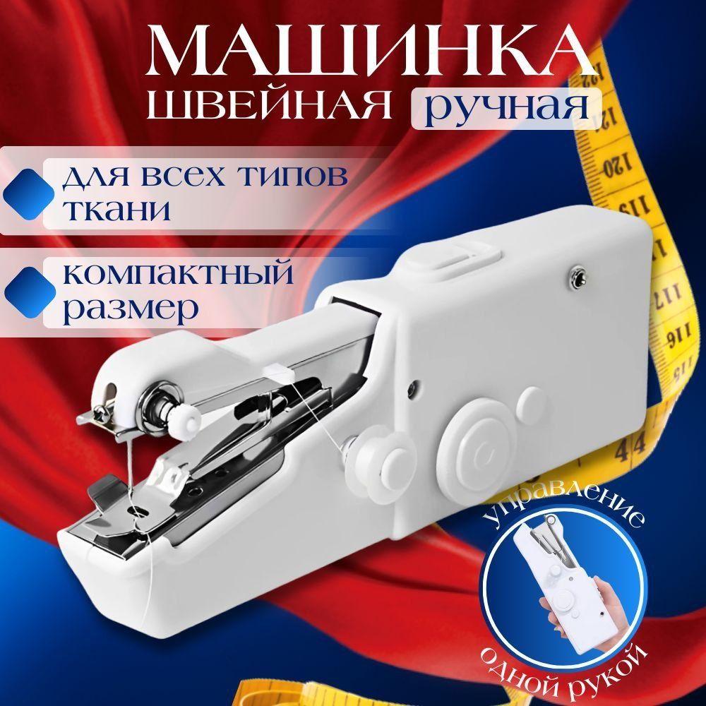 Мини швейная машинка, швейная ручная машинка, беспроводная для шитья / компактная для дома и путешествий